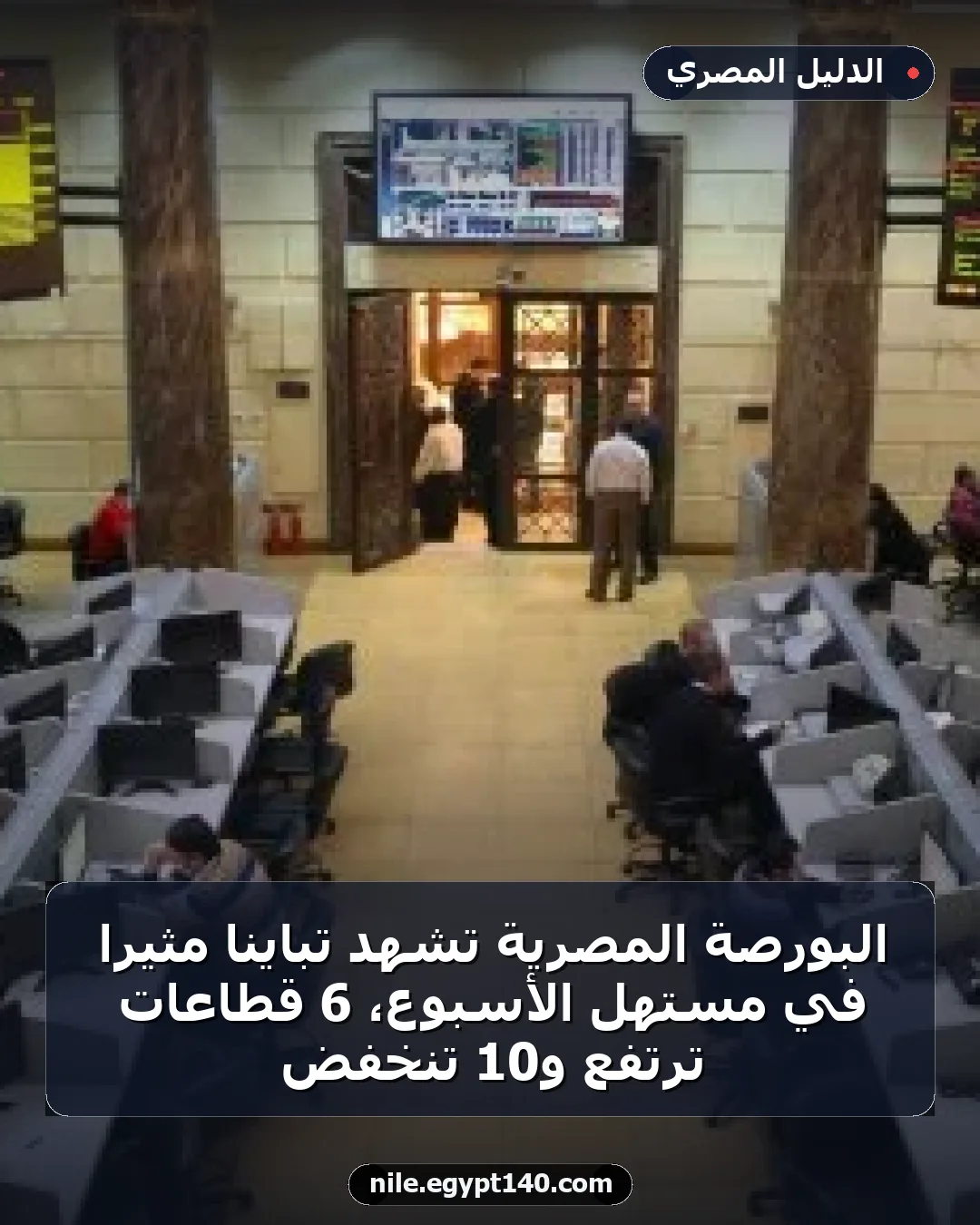البورصة المصرية تشهد تباينًا مثيرًا في مستهل الأسبوع، 6 قطاعات ترتفع و10 تنخفض