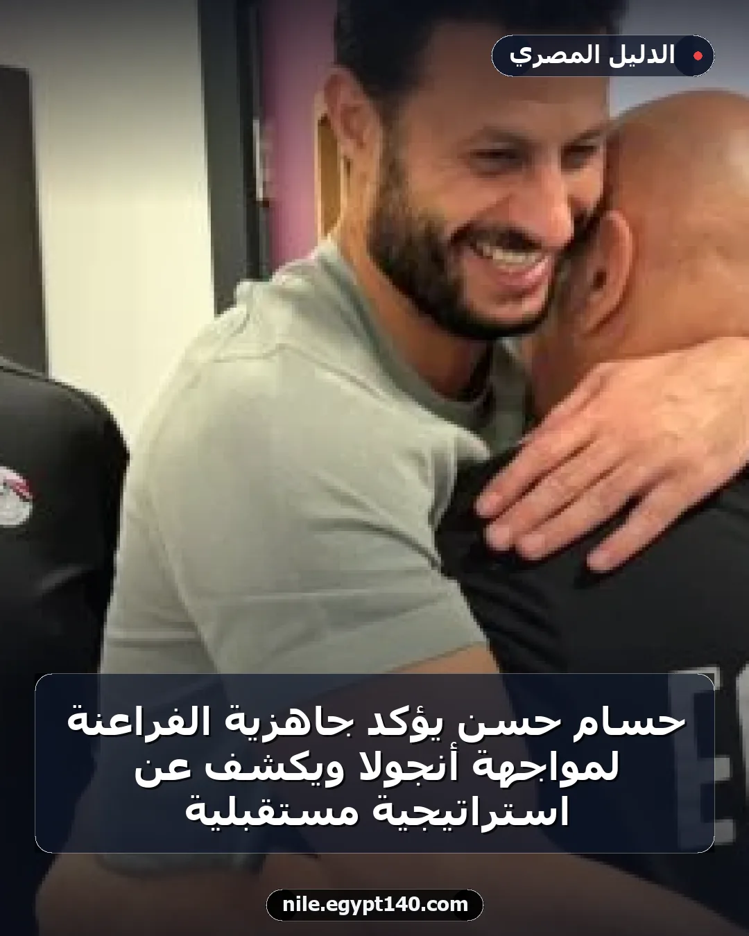 حسام حسن يؤكد جاهزية الفراعنة لمواجهة أنجولا ويكشف عن استراتيجية مستقبلية