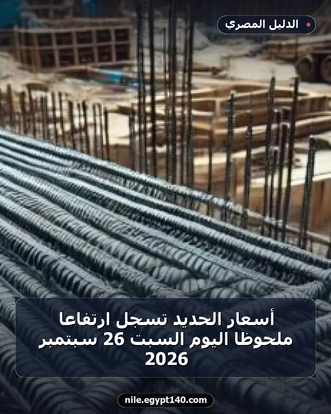 أسعار الحديد تسجل ارتفاعًا ملحوظًا اليوم السبت 26 سبتمبر 2026