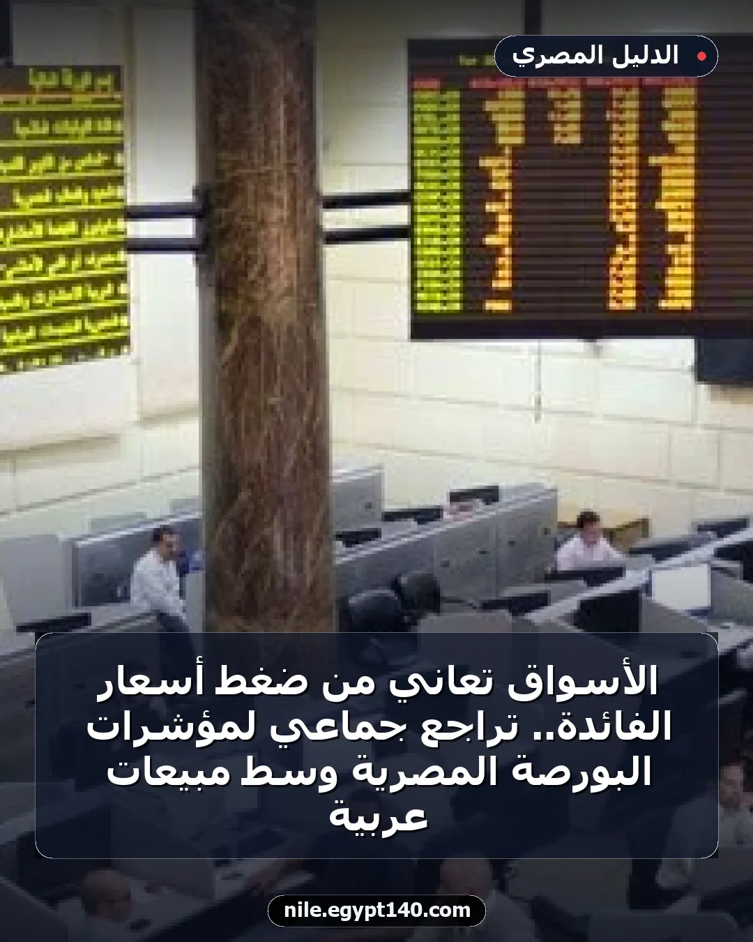 الأسواق تعاني من ضغط أسعار الفائدة.. تراجع جماعي لمؤشرات البورصة المصرية وسط مبيعات عربية