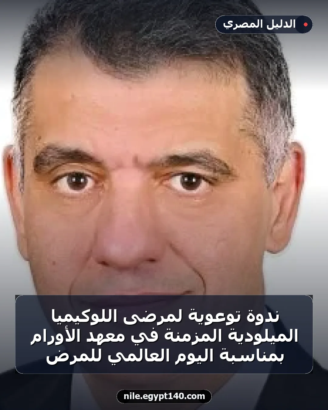 ندوة توعوية لمرضى اللوكيميا الميلودية المزمنة في معهد الأورام بمناسبة اليوم العالمي للمرض