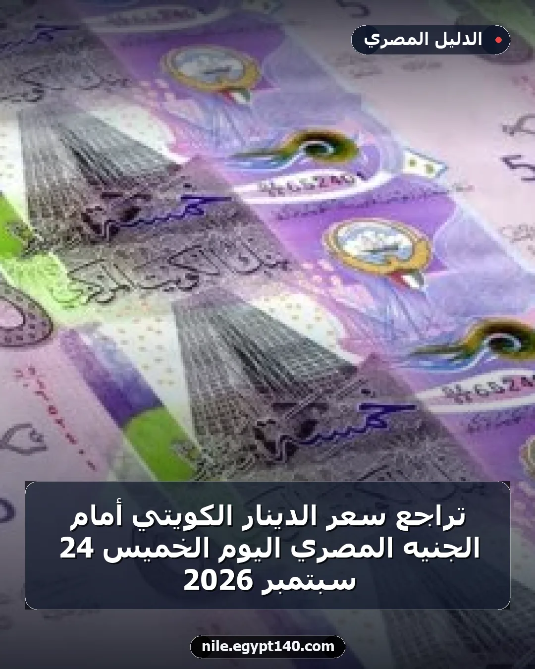 تراجع سعر الدينار الكويتي أمام الجنيه المصري اليوم الخميس 24 سبتمبر 2026