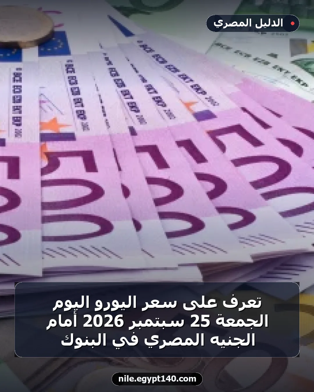 تعرف على سعر اليورو اليوم الجمعة 25 سبتمبر 2026 أمام الجنيه المصري في البنوك