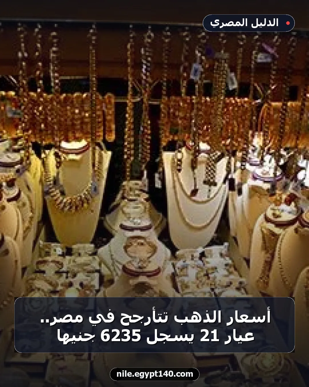 أسعار الذهب تتأرجح في مصر.. عيار 21 يسجل 6235 جنيها