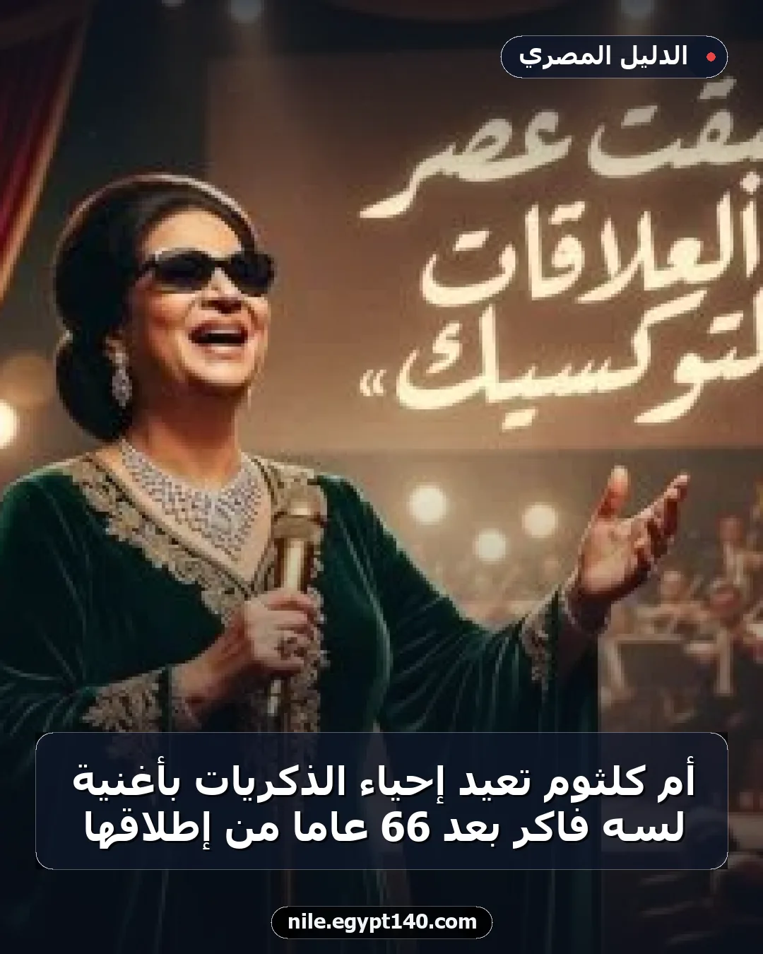 أم كلثوم تعيد إحياء الذكريات بأغنية لسه فاكر بعد 66 عامًا من إطلاقها