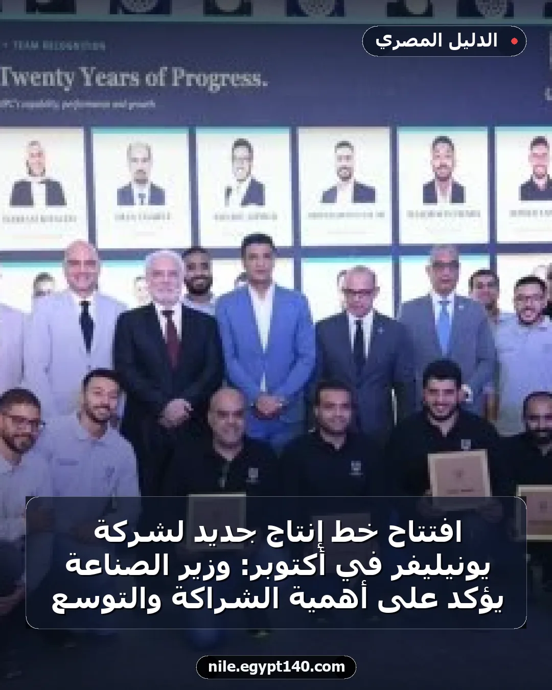 افتتاح خط إنتاج جديد لشركة يونيليفر في أكتوبر: وزير الصناعة يؤكد على أهمية الشراكة والتوسع