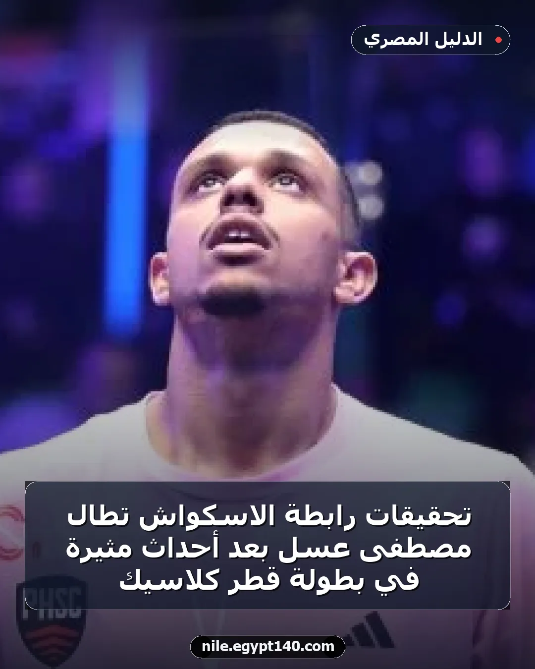 تحقيقات رابطة الاسكواش تطال مصطفى عسل بعد أحداث مثيرة في بطولة قطر كلاسيك