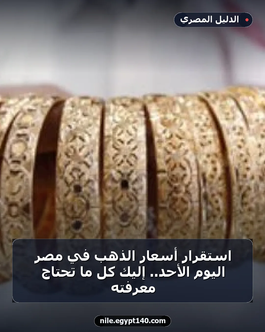 استقرار أسعار الذهب في مصر اليوم الأحد.. إليك كل ما تحتاج معرفته