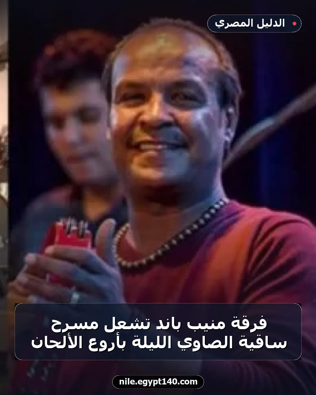 فرقة منيب باند تُشعل مسرح ساقية الصاوي الليلة بأروع الألحان