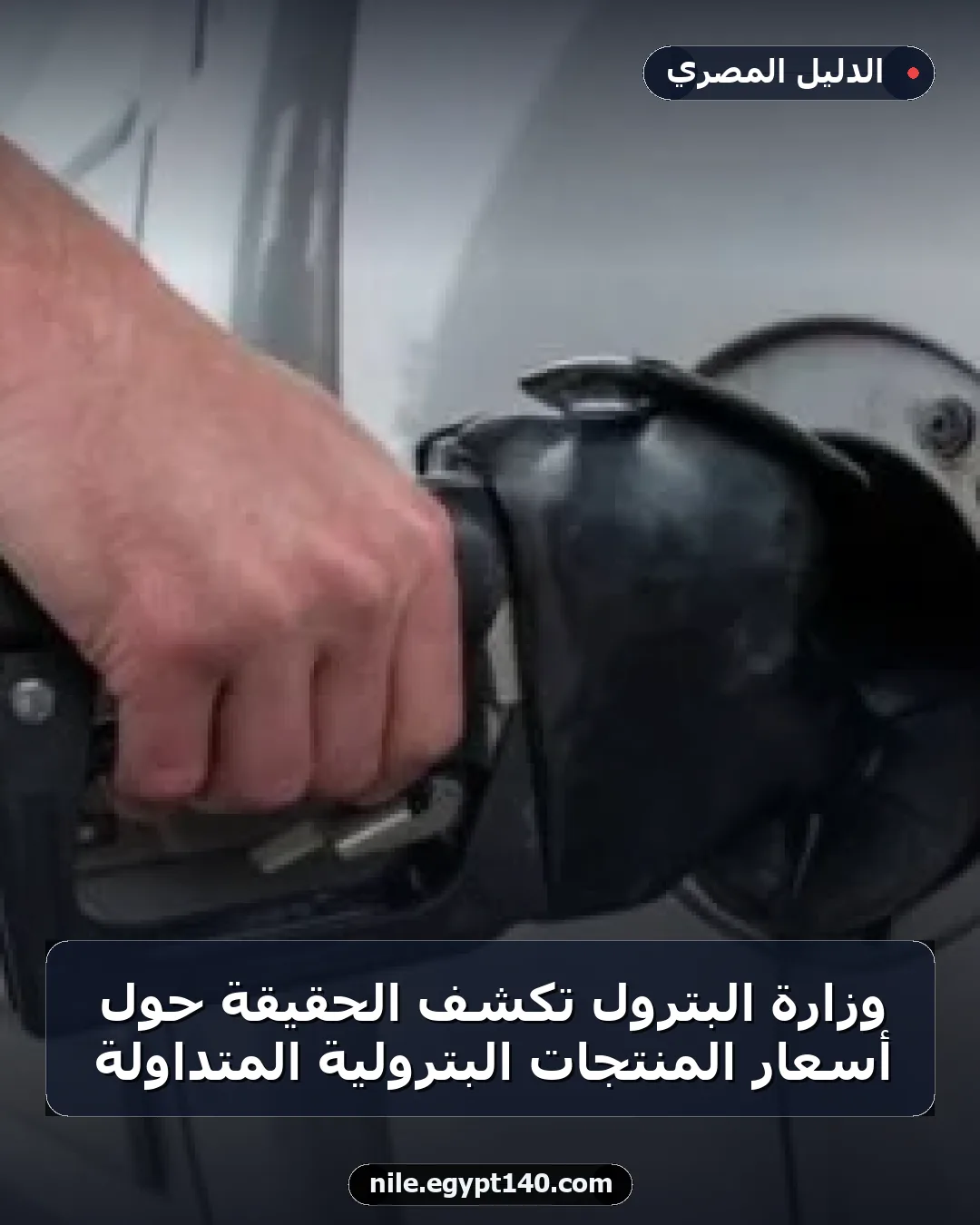 وزارة البترول تكشف الحقيقة حول أسعار المنتجات البترولية المتداولة