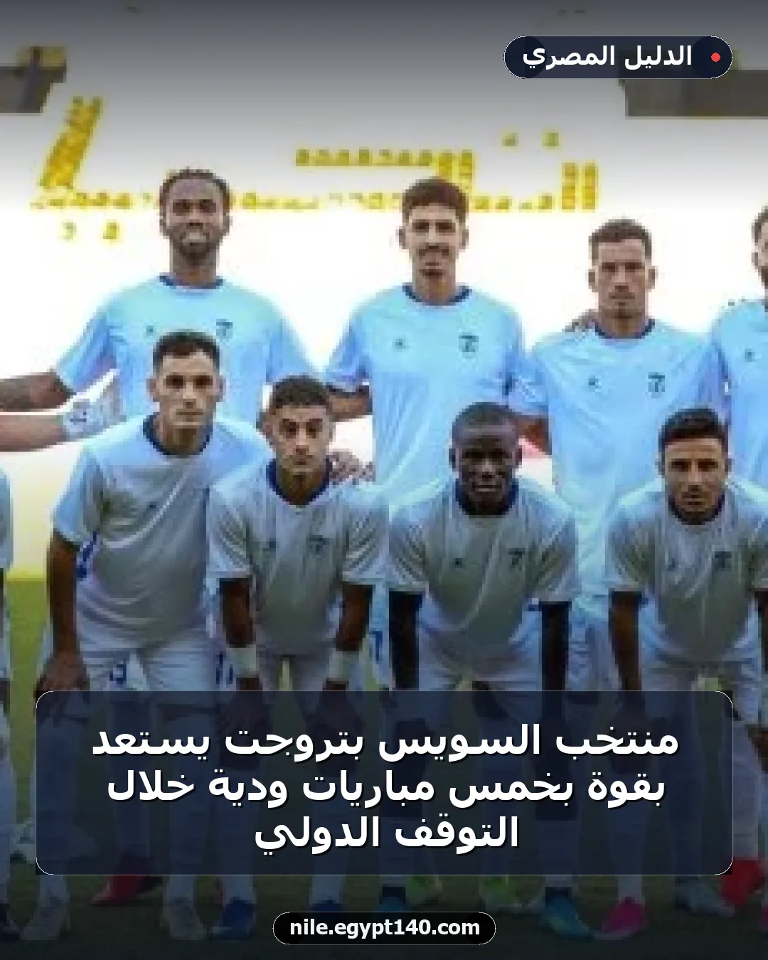 منتخب السويس بتروجت يستعد بقوة بخمس مباريات ودية خلال التوقف الدولي