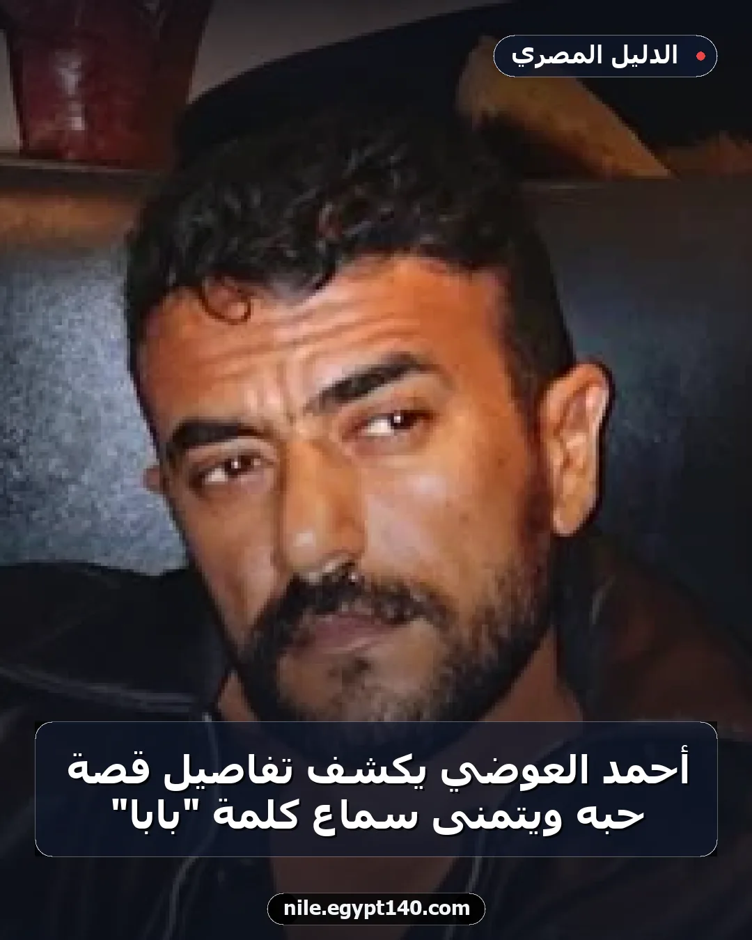 أحمد العوضي يكشف تفاصيل قصة حبه ويتمنى سماع كلمة "بابا"