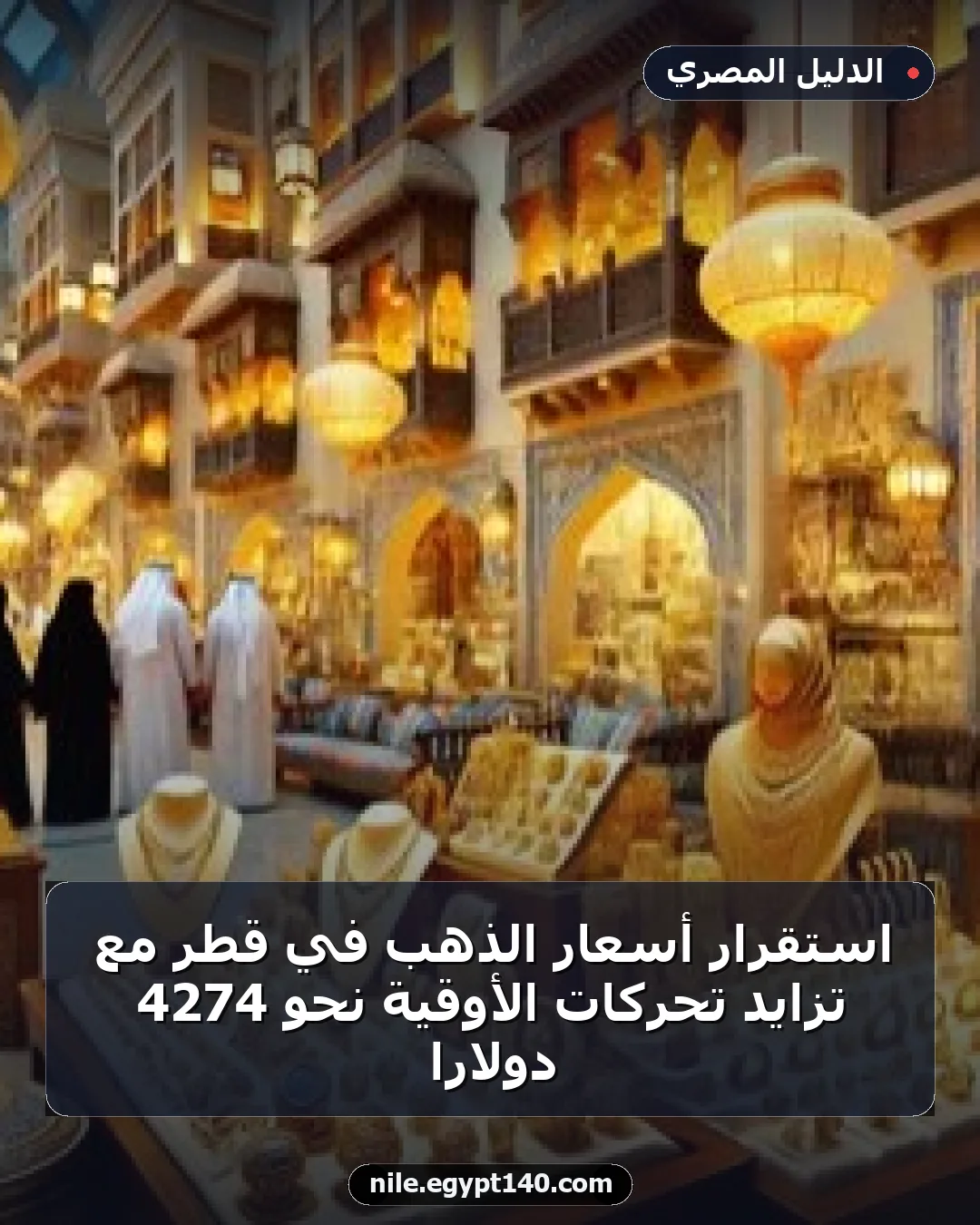 استقرار أسعار الذهب في قطر مع تزايد تحركات الأوقية نحو 4274 دولارًا