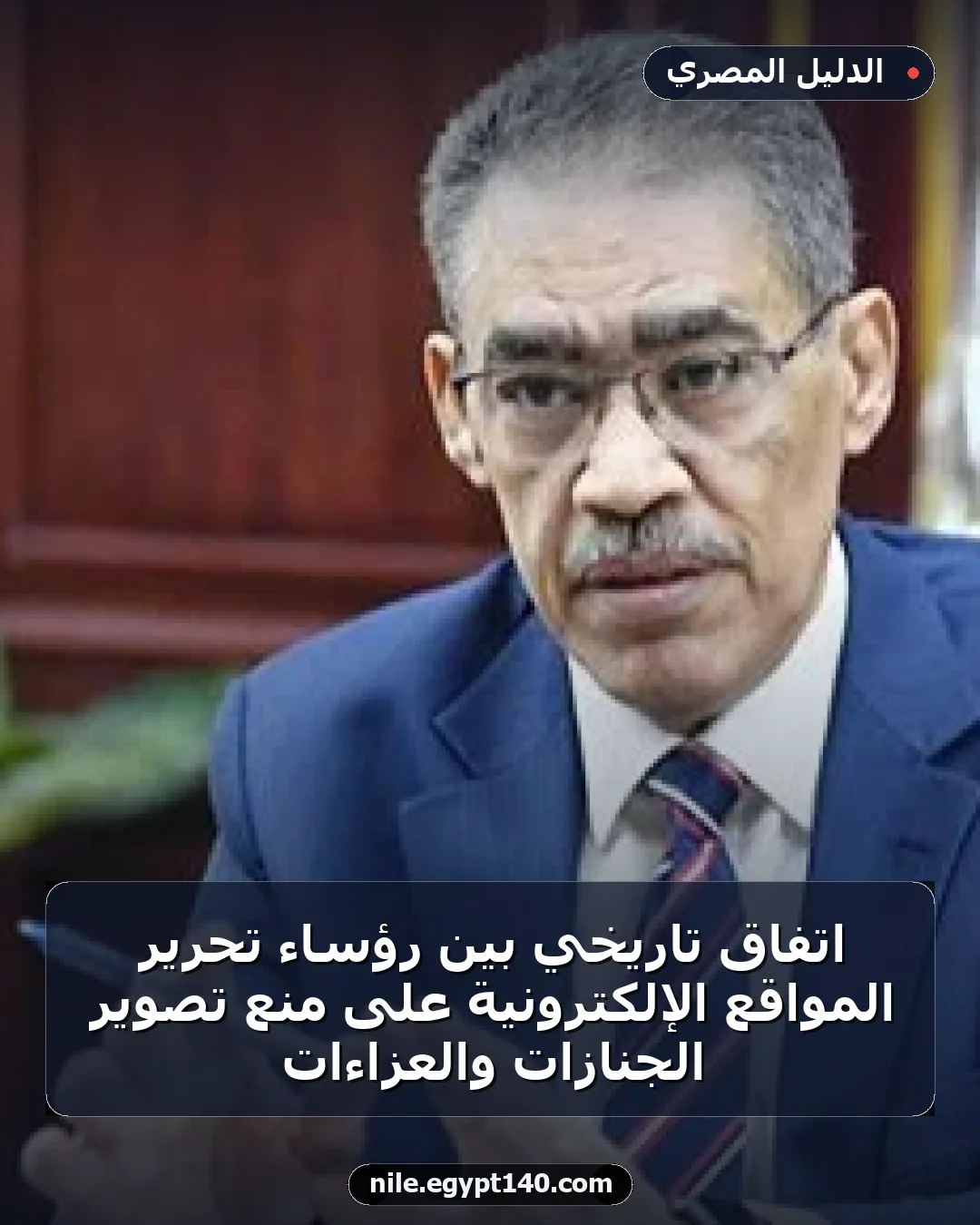 اتفاق تاريخي بين رؤساء تحرير المواقع الإلكترونية على منع تصوير الجنازات والعزاءات