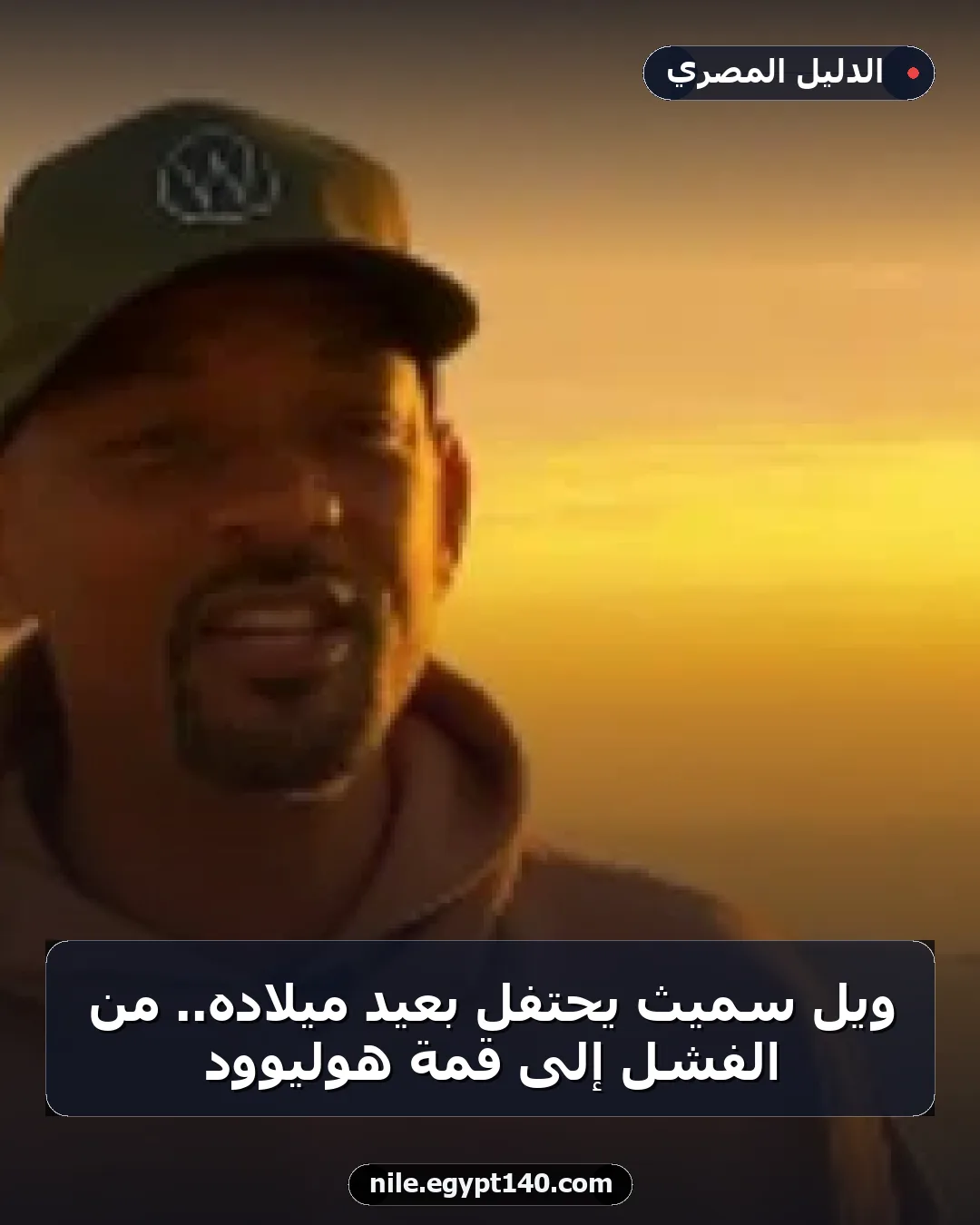 ويل سميث يحتفل بعيد ميلاده.. من الفشل إلى قمة هوليوود