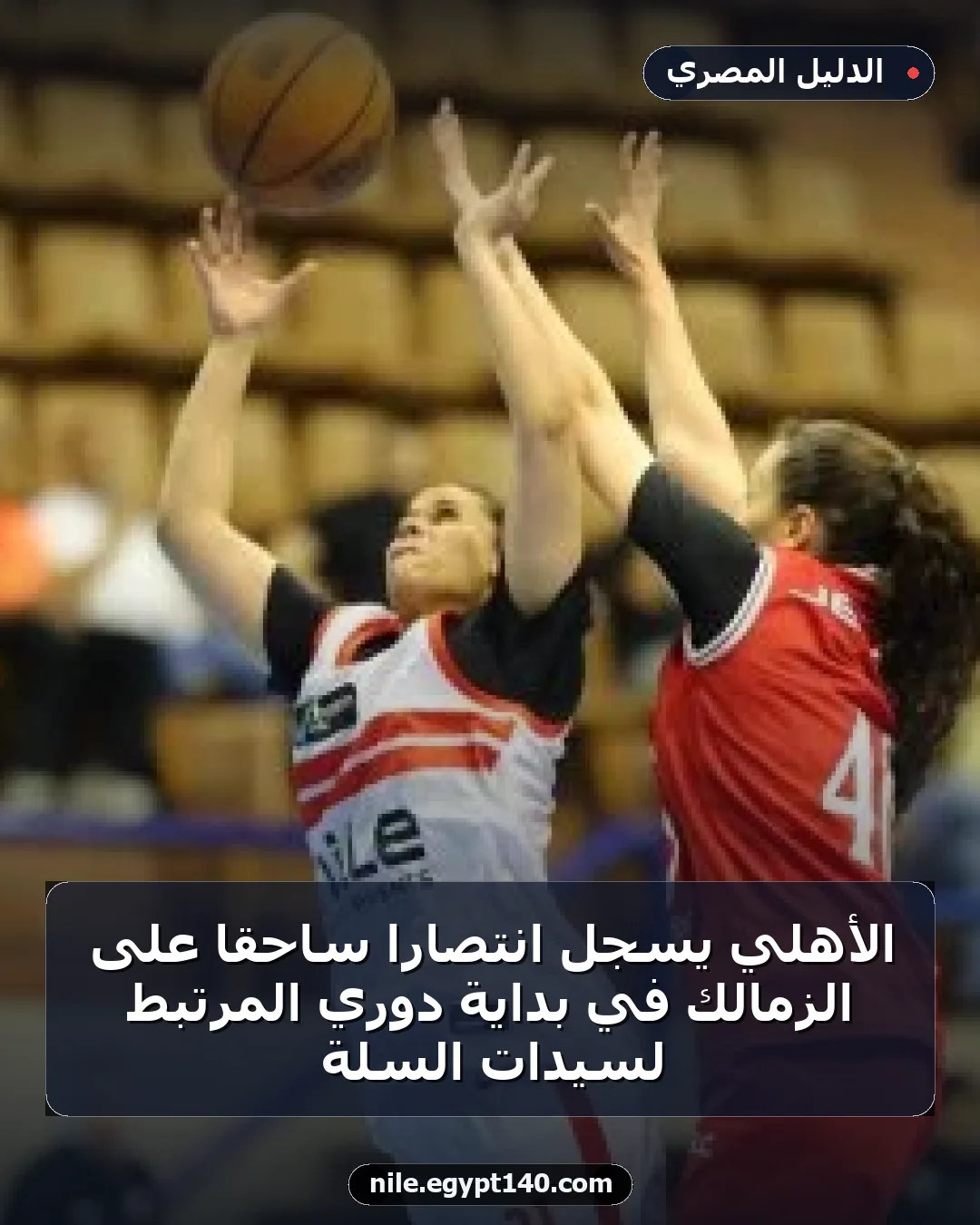 الأهلي يسجل انتصارًا ساحقًا على الزمالك في بداية دوري المرتبط لسيدات السلة