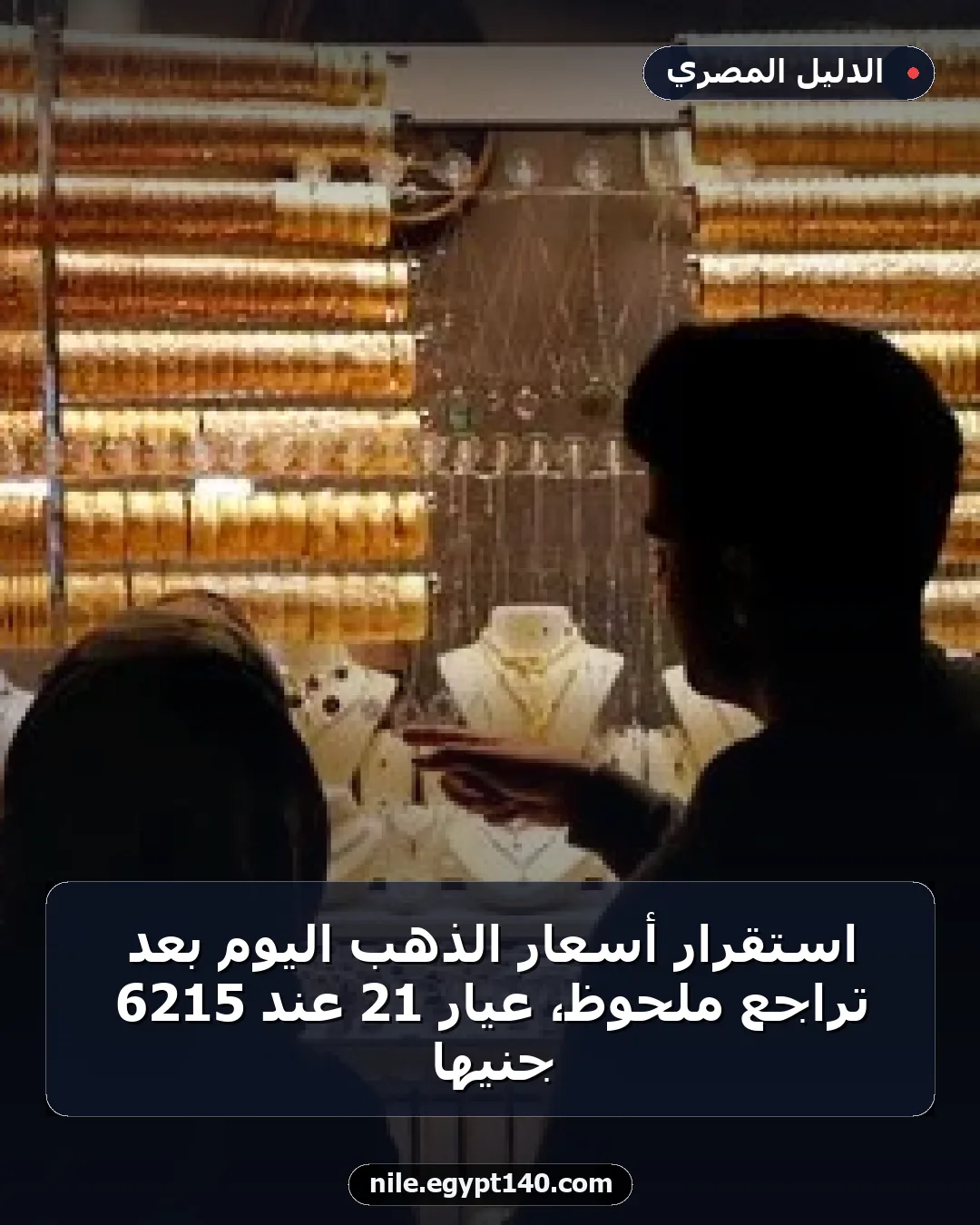 استقرار أسعار الذهب اليوم بعد تراجع ملحوظ، عيار 21 عند 6215 جنيها