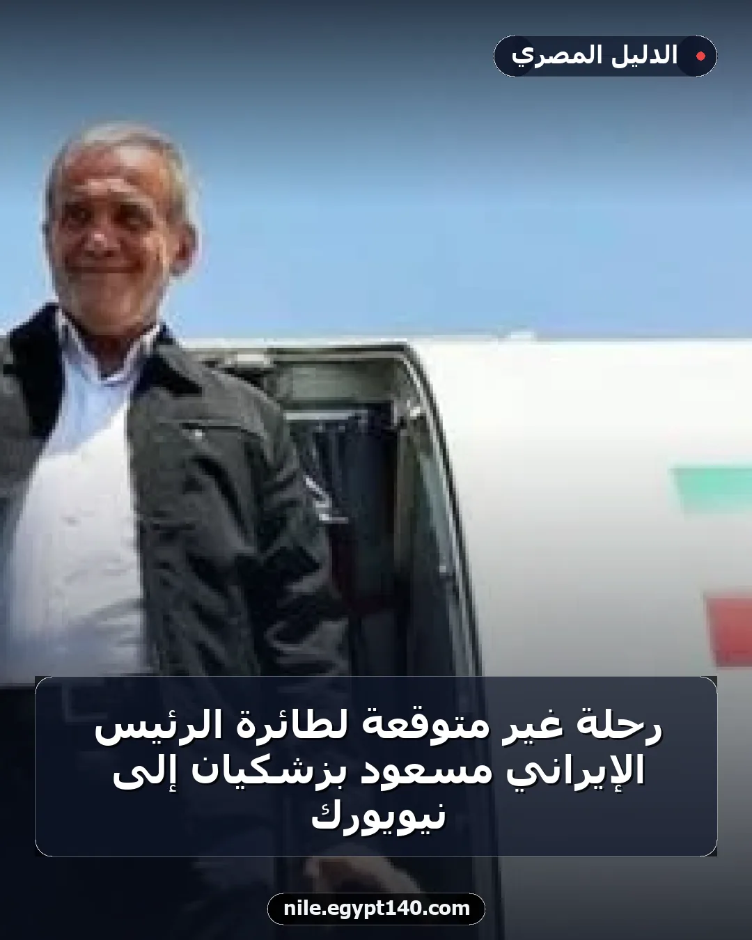 رحلة غير متوقعة لطائرة الرئيس الإيراني مسعود بزشكيان إلى نيويورك