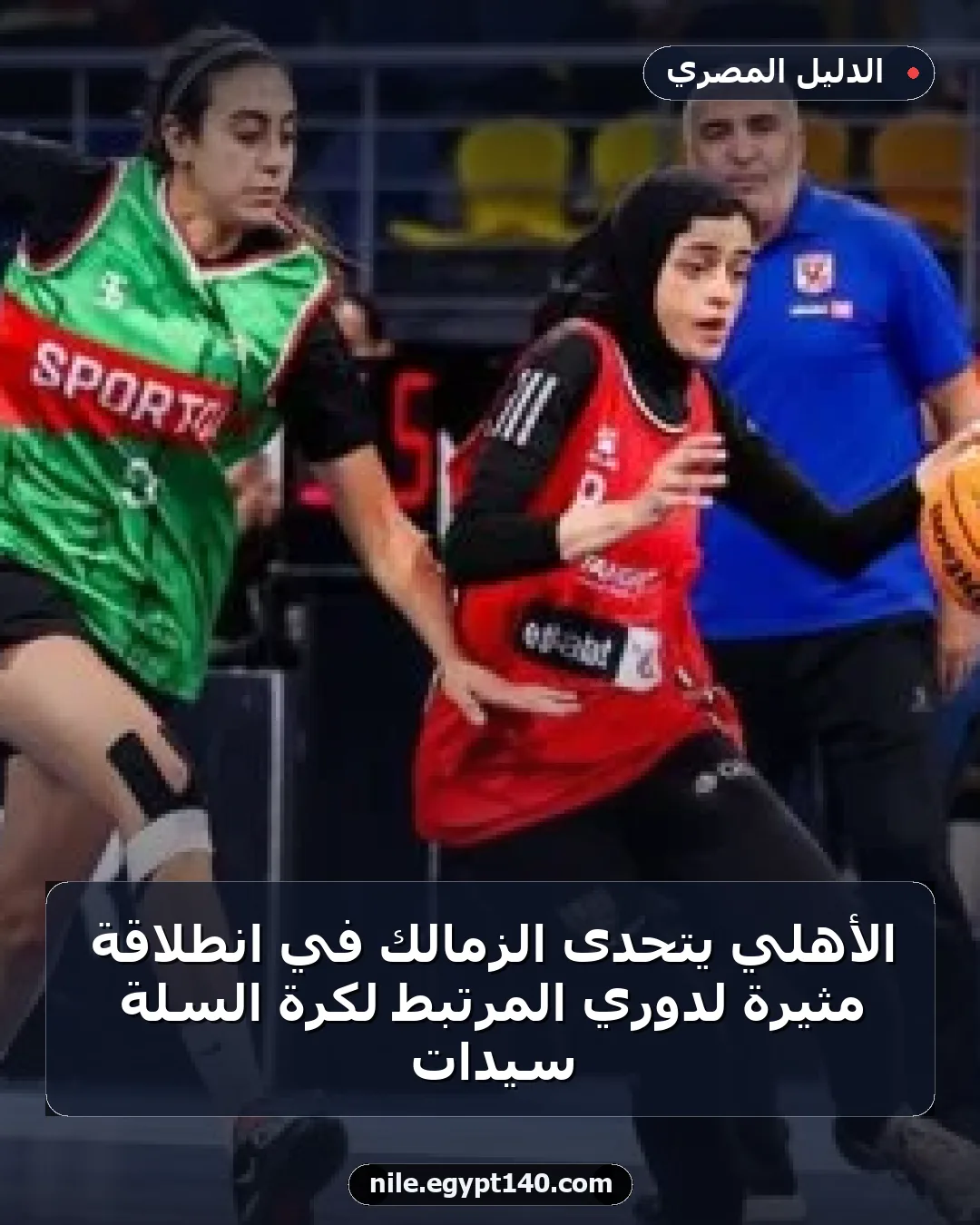 الأهلي يتحدى الزمالك في انطلاقة مثيرة لدوري المرتبط لكرة السلة سيدات