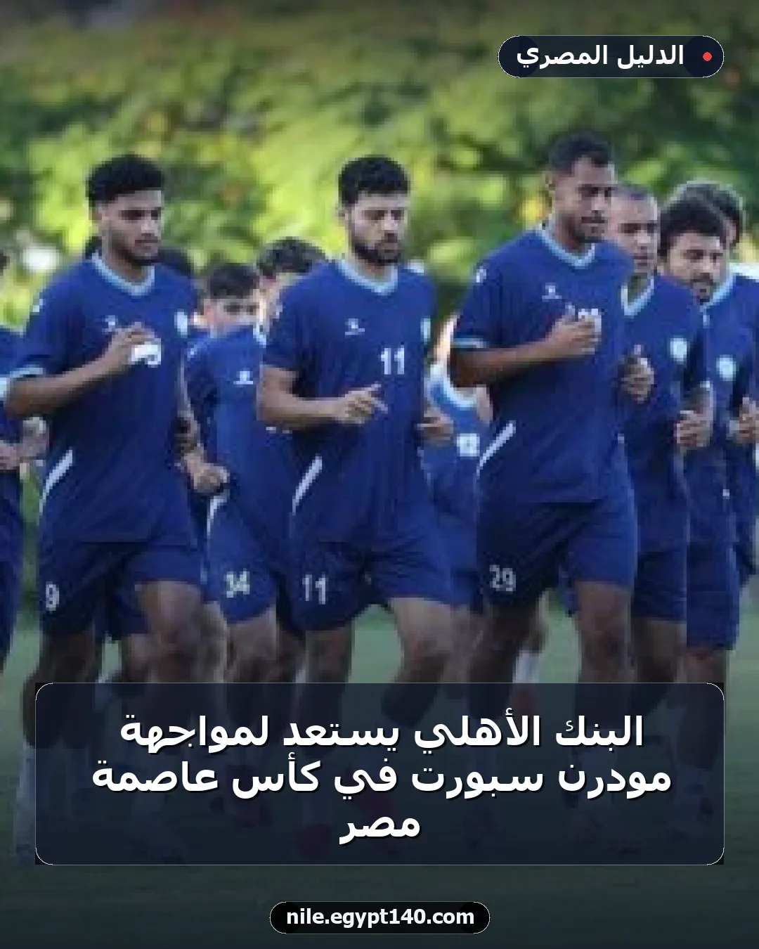 البنك الأهلي يستعد لمواجهة مودرن سبورت في كأس عاصمة مصر