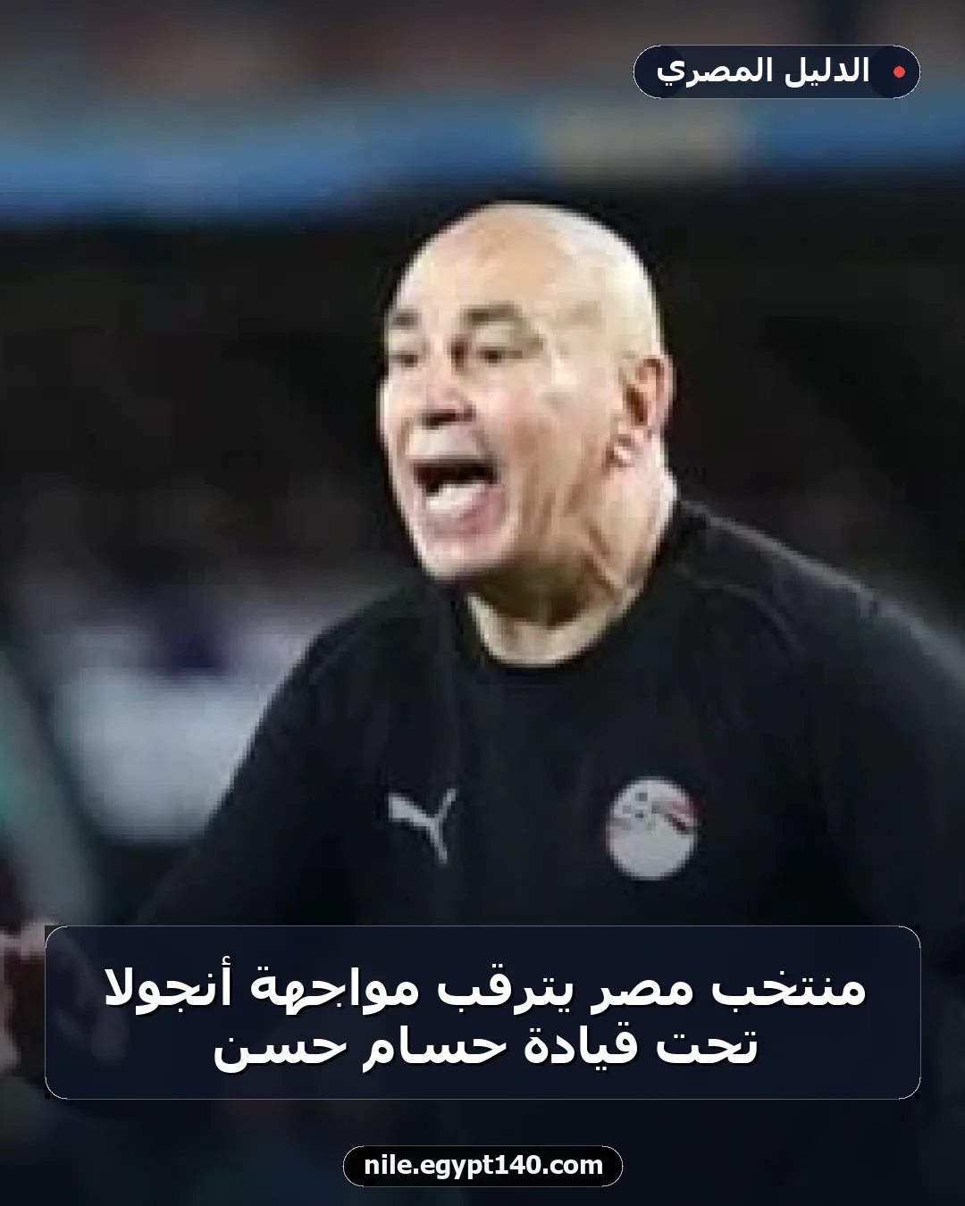 منتخب مصر يترقب مواجهة أنجولا تحت قيادة حسام حسن