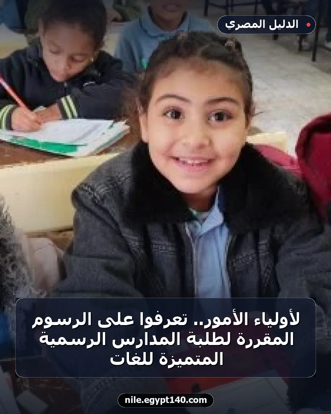 لأولياء الأمور.. تعرفوا على الرسوم المقررة لطلبة المدارس الرسمية المتميزة للغات