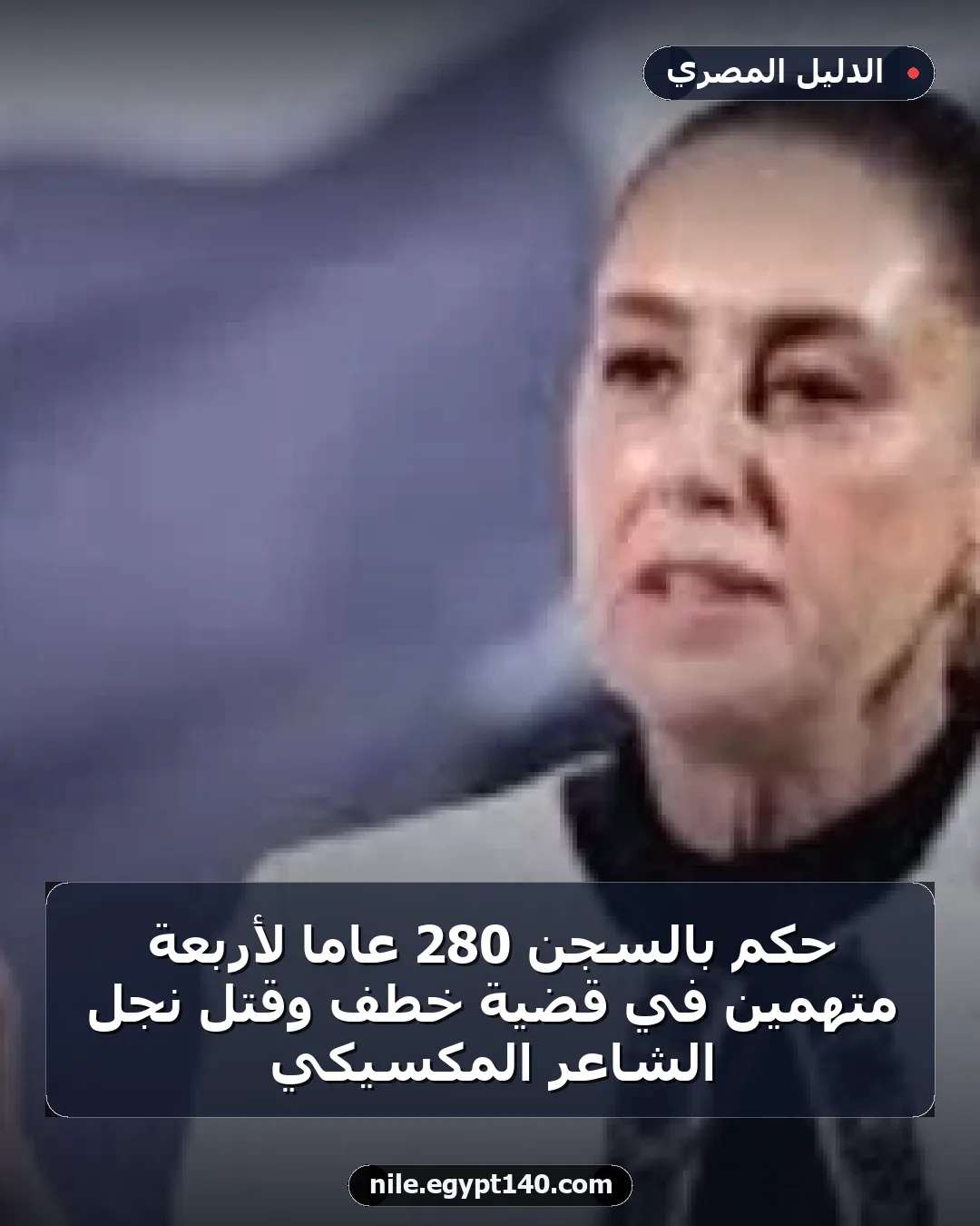 حكم بالسجن 280 عامًا لأربعة متهمين في قضية خطف وقتل نجل الشاعر المكسيكي