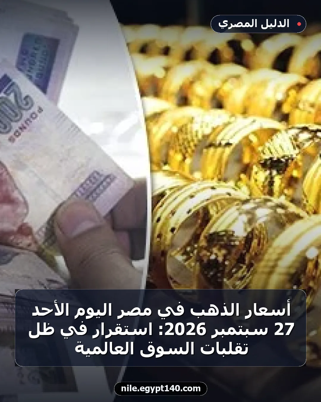 أسعار الذهب في مصر اليوم الأحد 27 سبتمبر 2026: استقرار في ظل تقلبات السوق العالمية