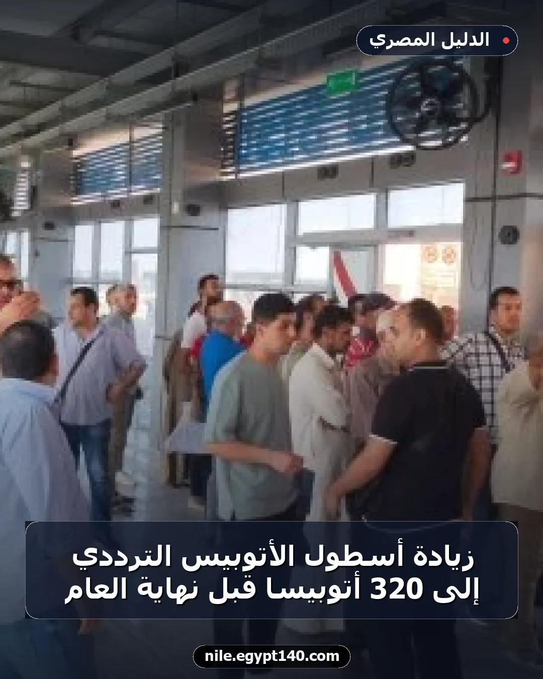 زيادة أسطول الأتوبيس الترددي إلى 320 أتوبيساً قبل نهاية العام