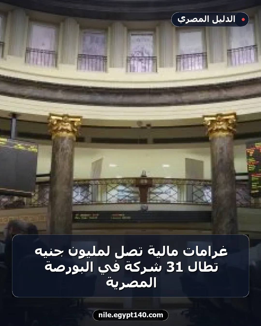 غرامات مالية تصل لمليون جنيه تطال 31 شركة في البورصة المصرية