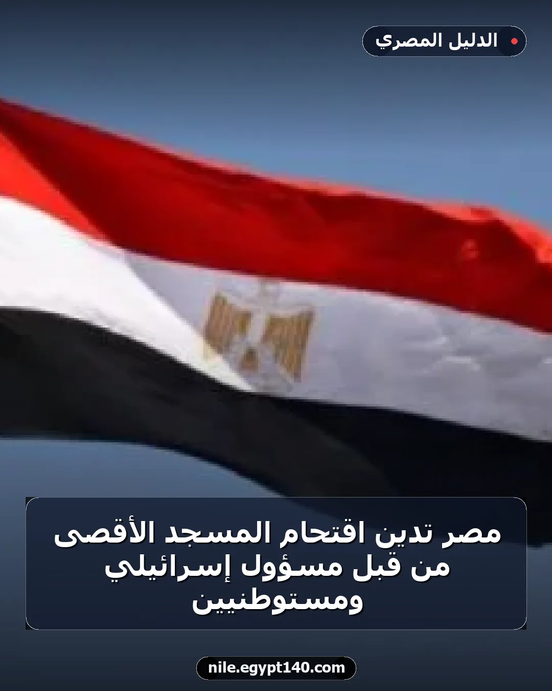 مصر تدين اقتحام المسجد الأقصى من قبل مسؤول إسرائيلي ومستوطنيين