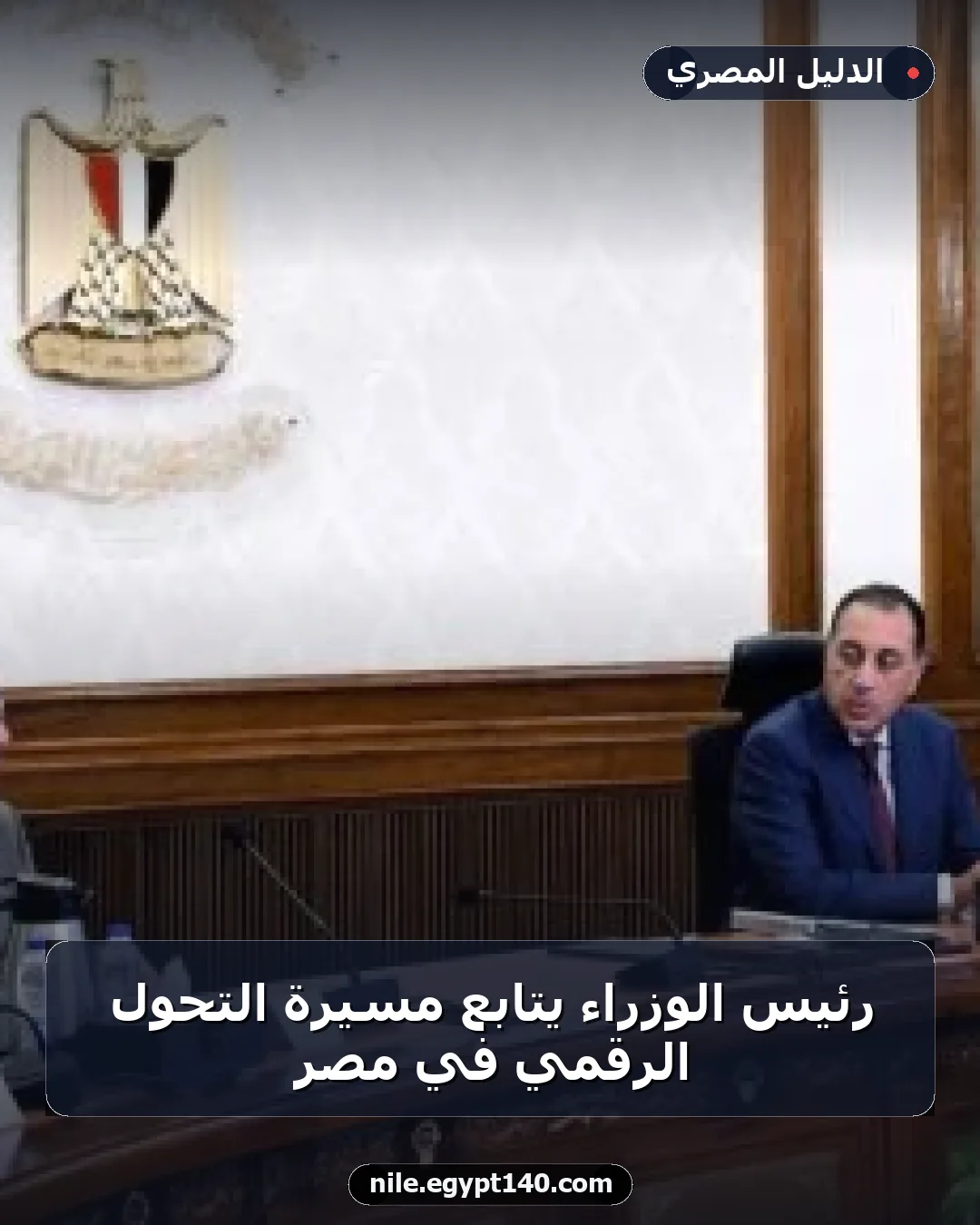 رئيس الوزراء يتابع مسيرة التحول الرقمي في مصر