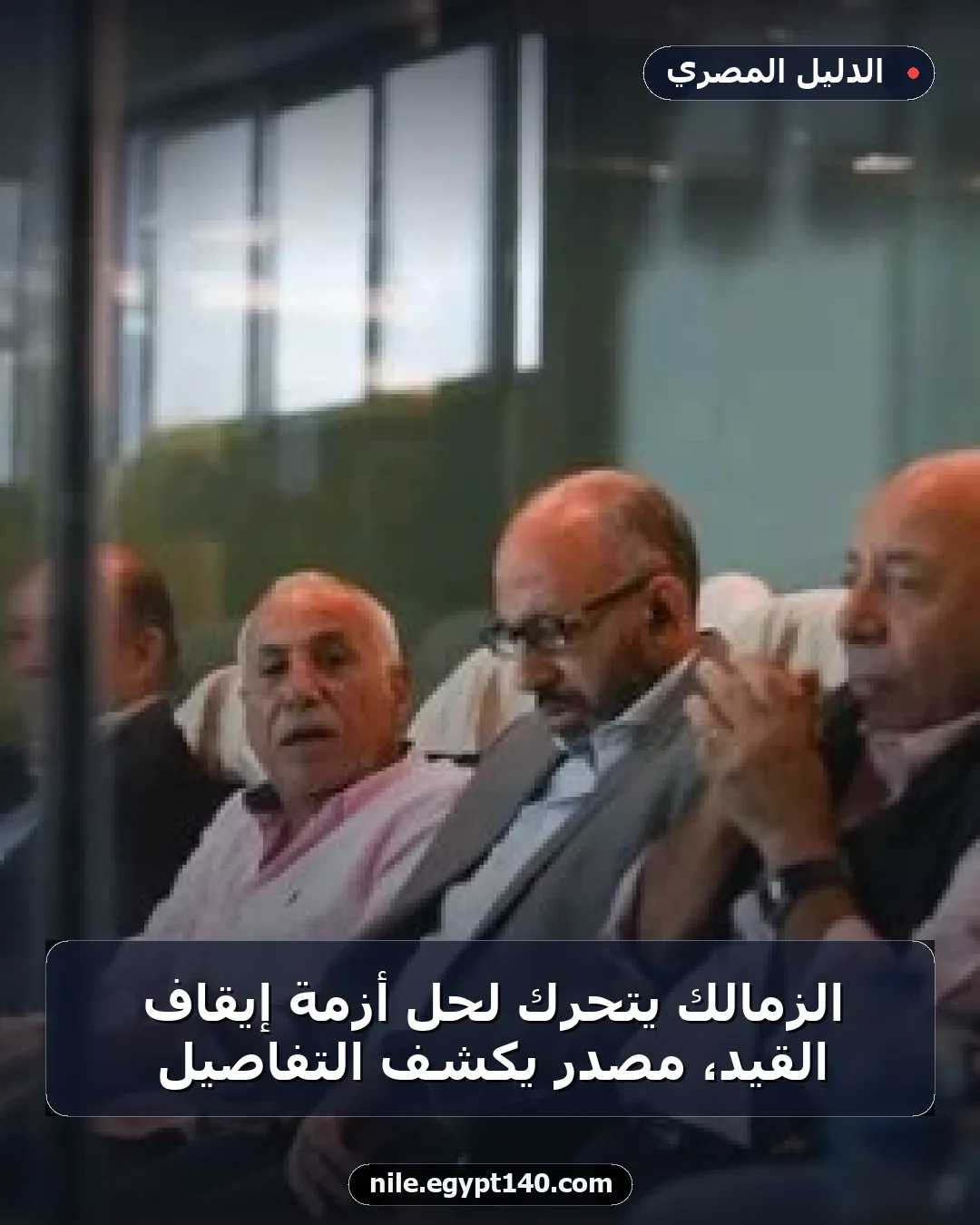 الزمالك يتحرك لحل أزمة إيقاف القيد، مصدر يكشف التفاصيل