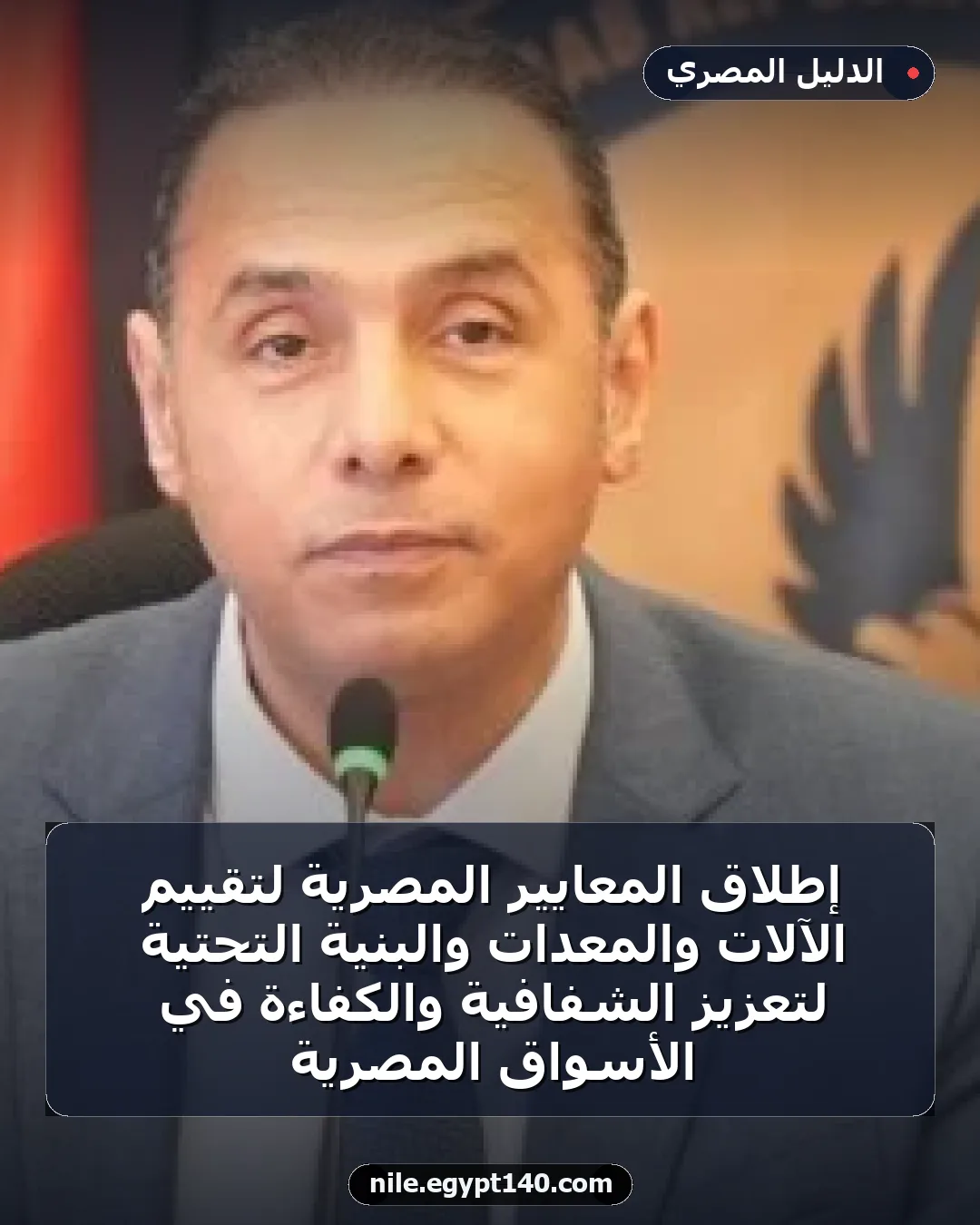إطلاق المعايير المصرية لتقييم الآلات والمعدات والبنية التحتية لتعزيز الشفافية والكفاءة في الأسواق المصرية
