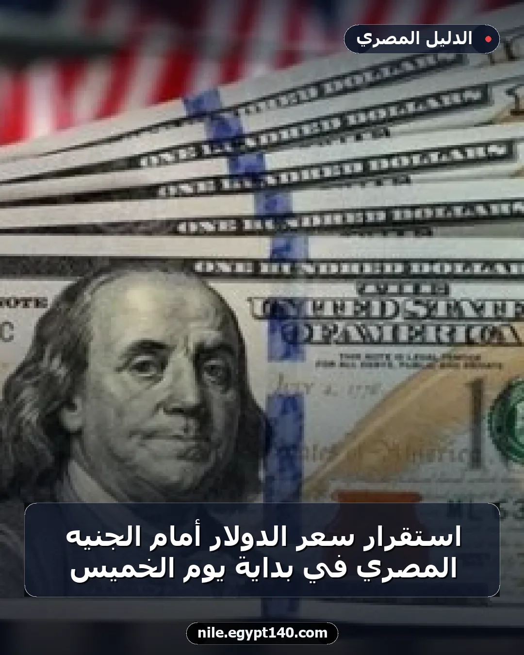 استقرار سعر الدولار أمام الجنيه المصري في بداية يوم الخميس