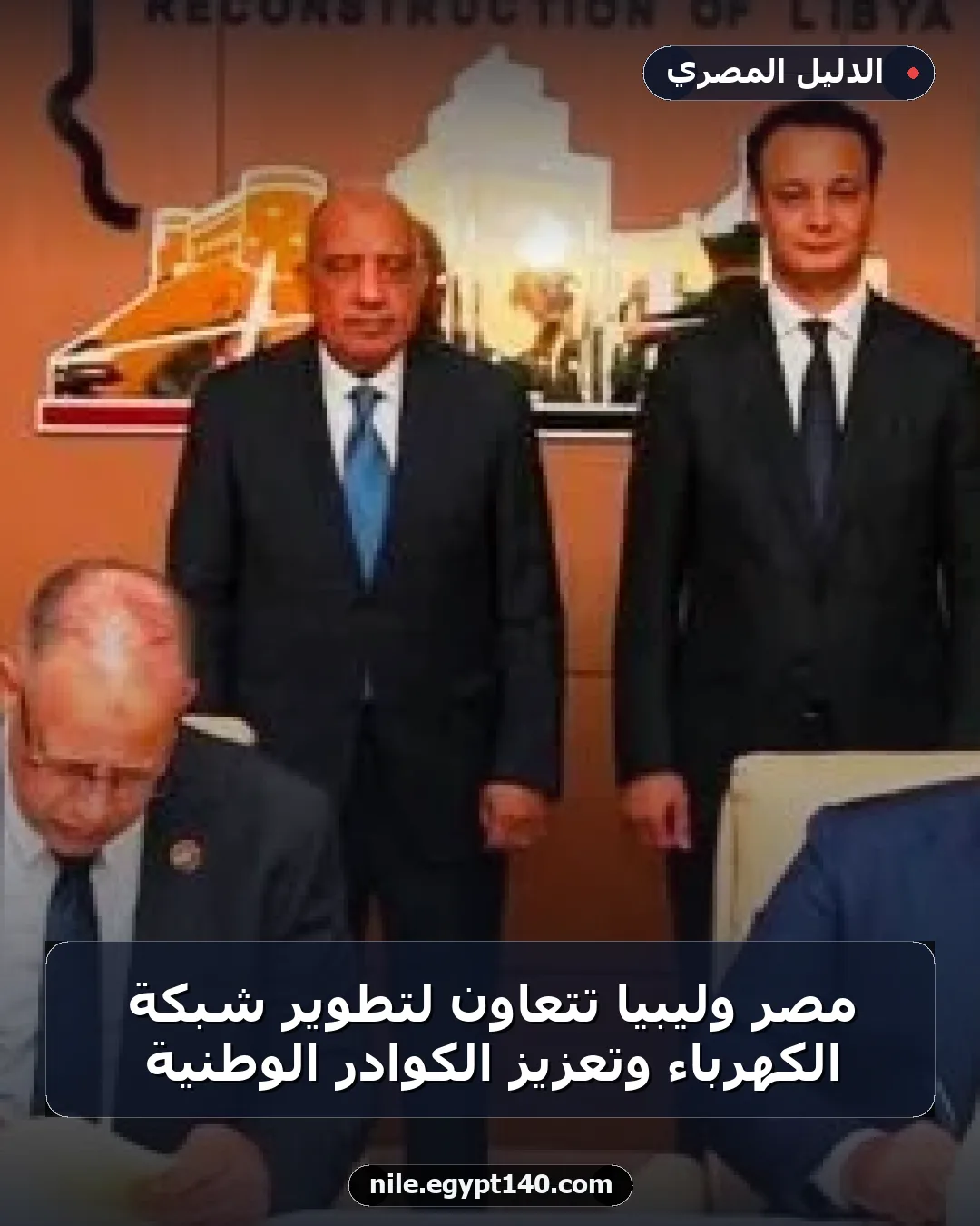 مصر وليبيا تتعاون لتطوير شبكة الكهرباء وتعزيز الكوادر الوطنية
