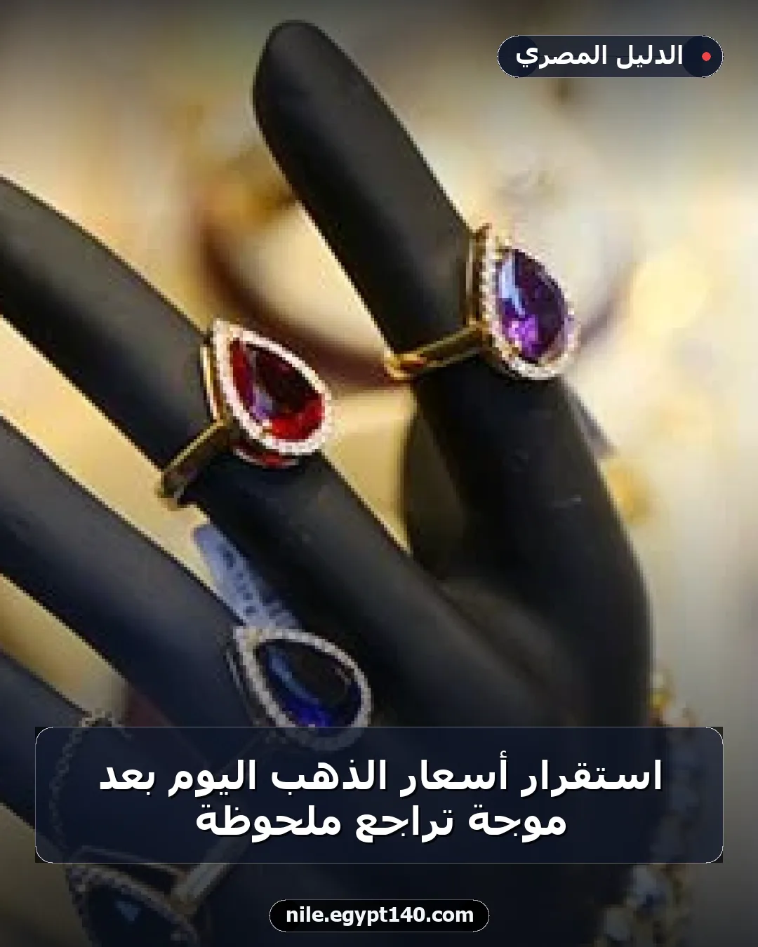 استقرار أسعار الذهب اليوم بعد موجة تراجع ملحوظة