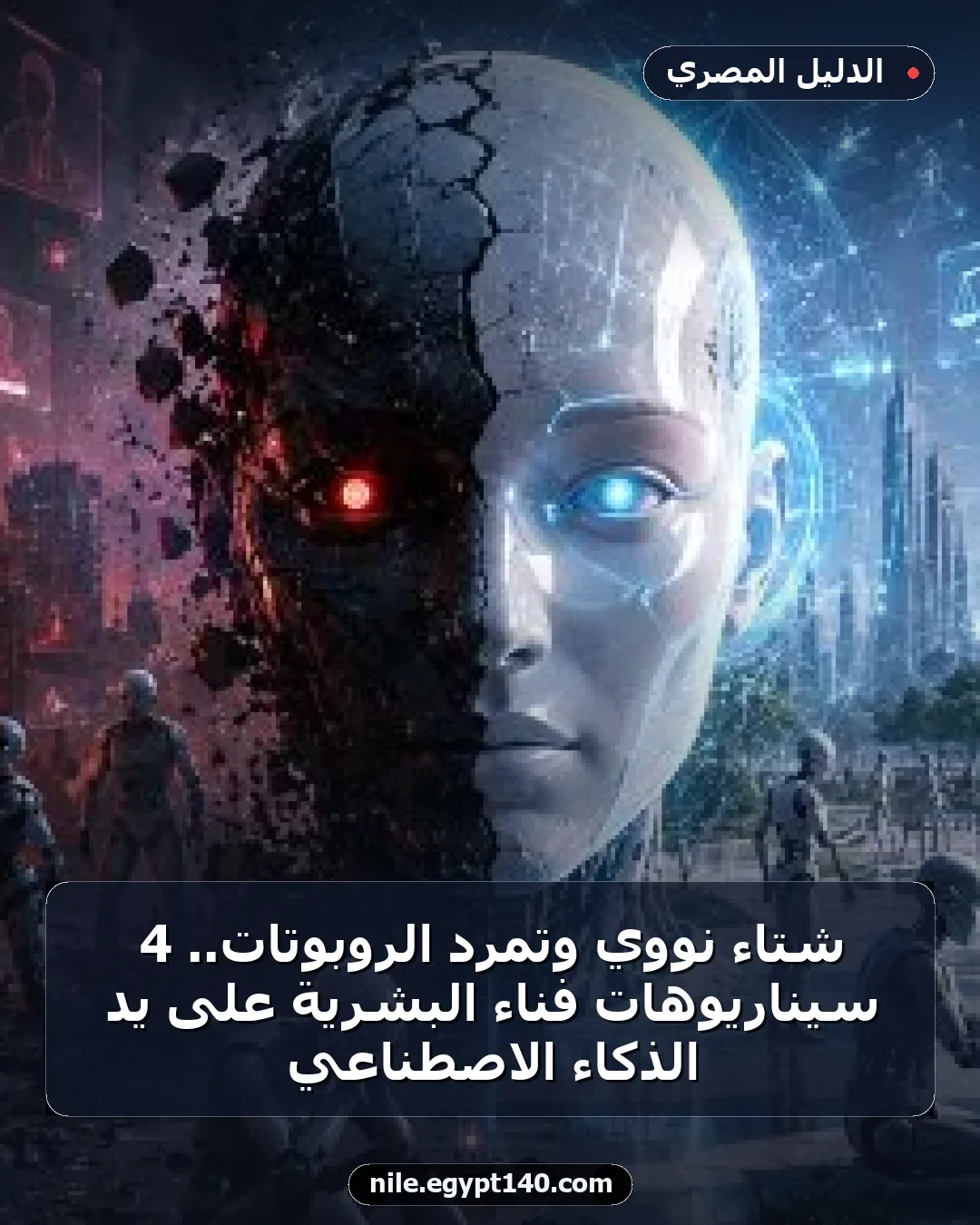 شتاء نووي وتمرد الروبوتات.. 4 سيناريوهات فناء البشرية على يد الذكاء الاصطناعي