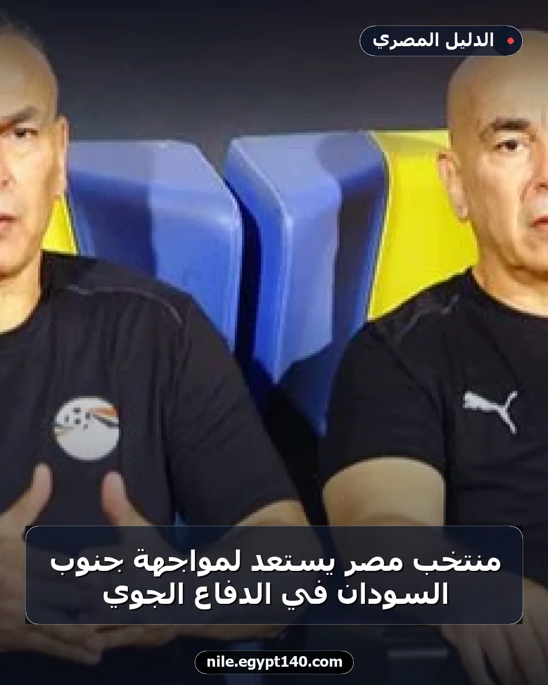 منتخب مصر يستعد لمواجهة جنوب السودان في الدفاع الجوي