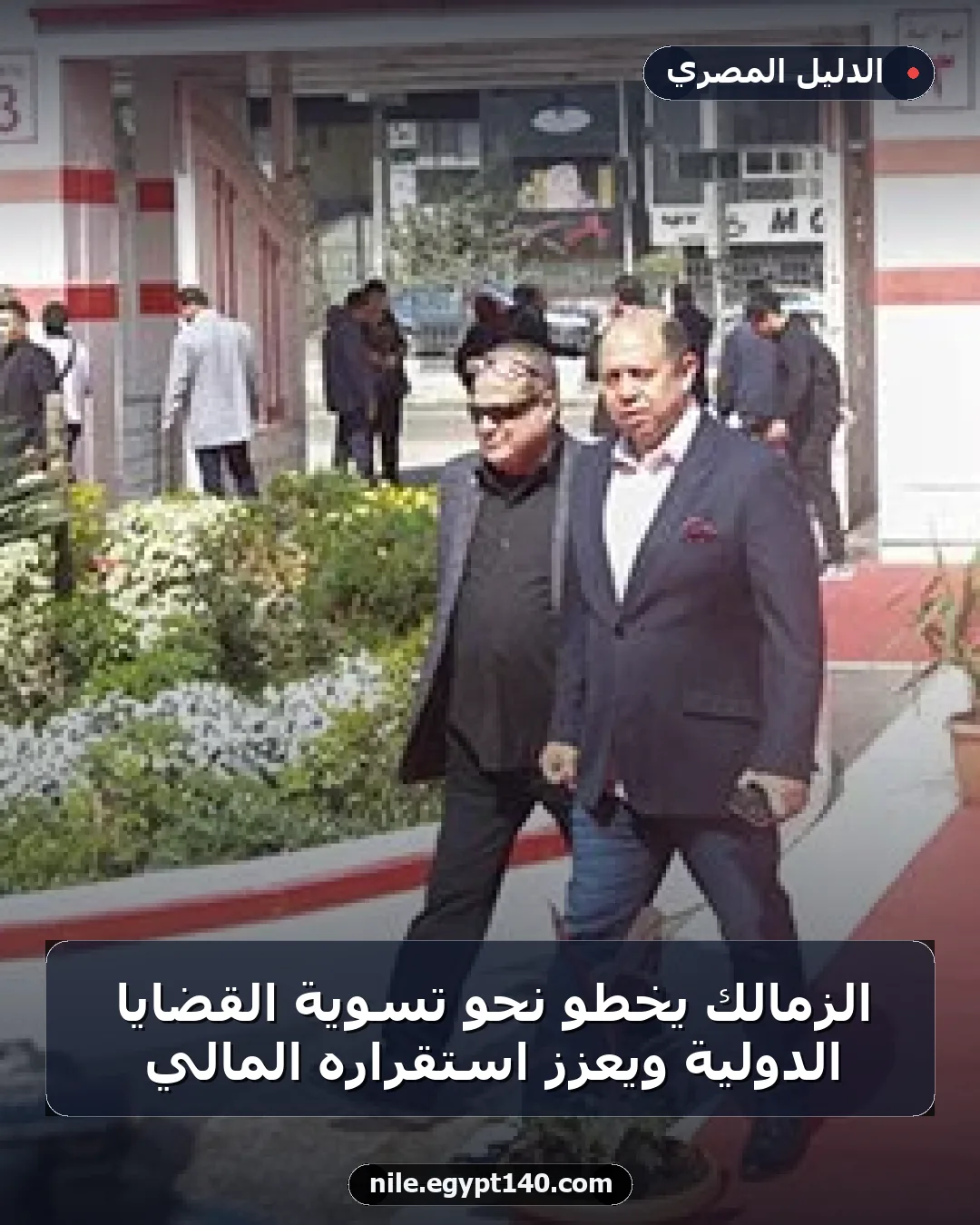 الزمالك يخطو نحو تسوية القضايا الدولية ويعزز استقراره المالي