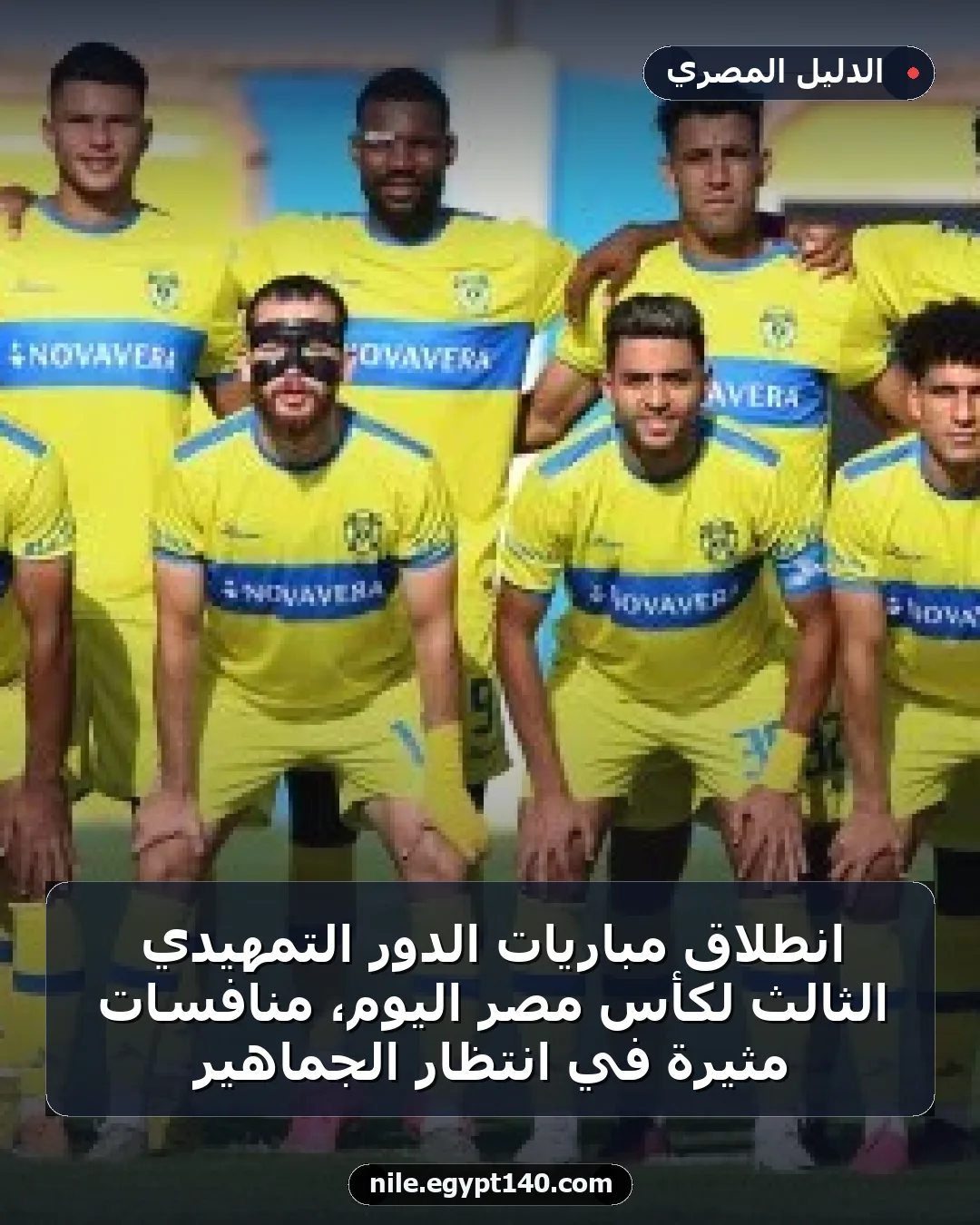 انطلاق مباريات الدور التمهيدي الثالث لكأس مصر اليوم، منافسات مثيرة في انتظار الجماهير