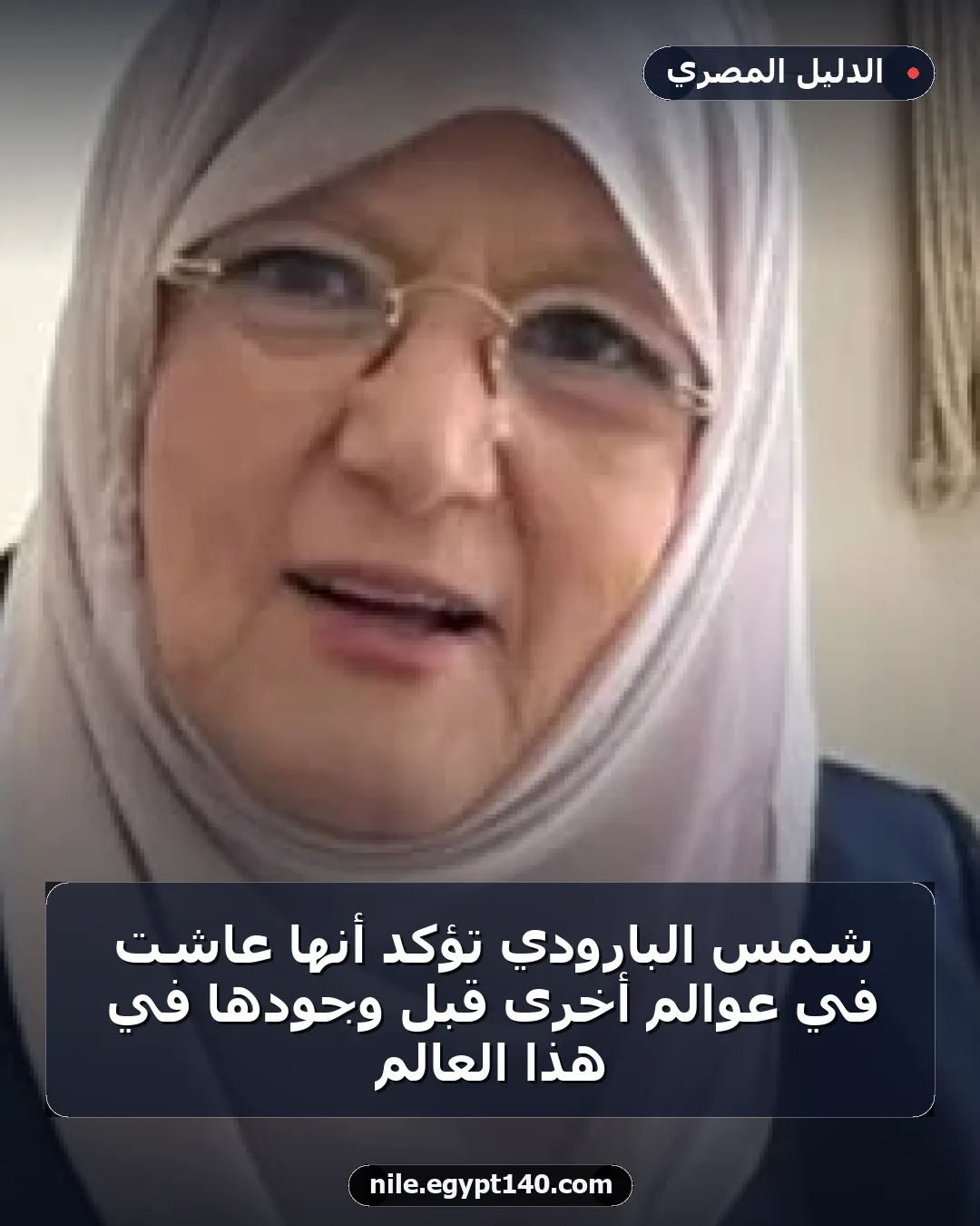 شمس البارودي تؤكد أنها عاشت في عوالم أخرى قبل وجودها في هذا العالم