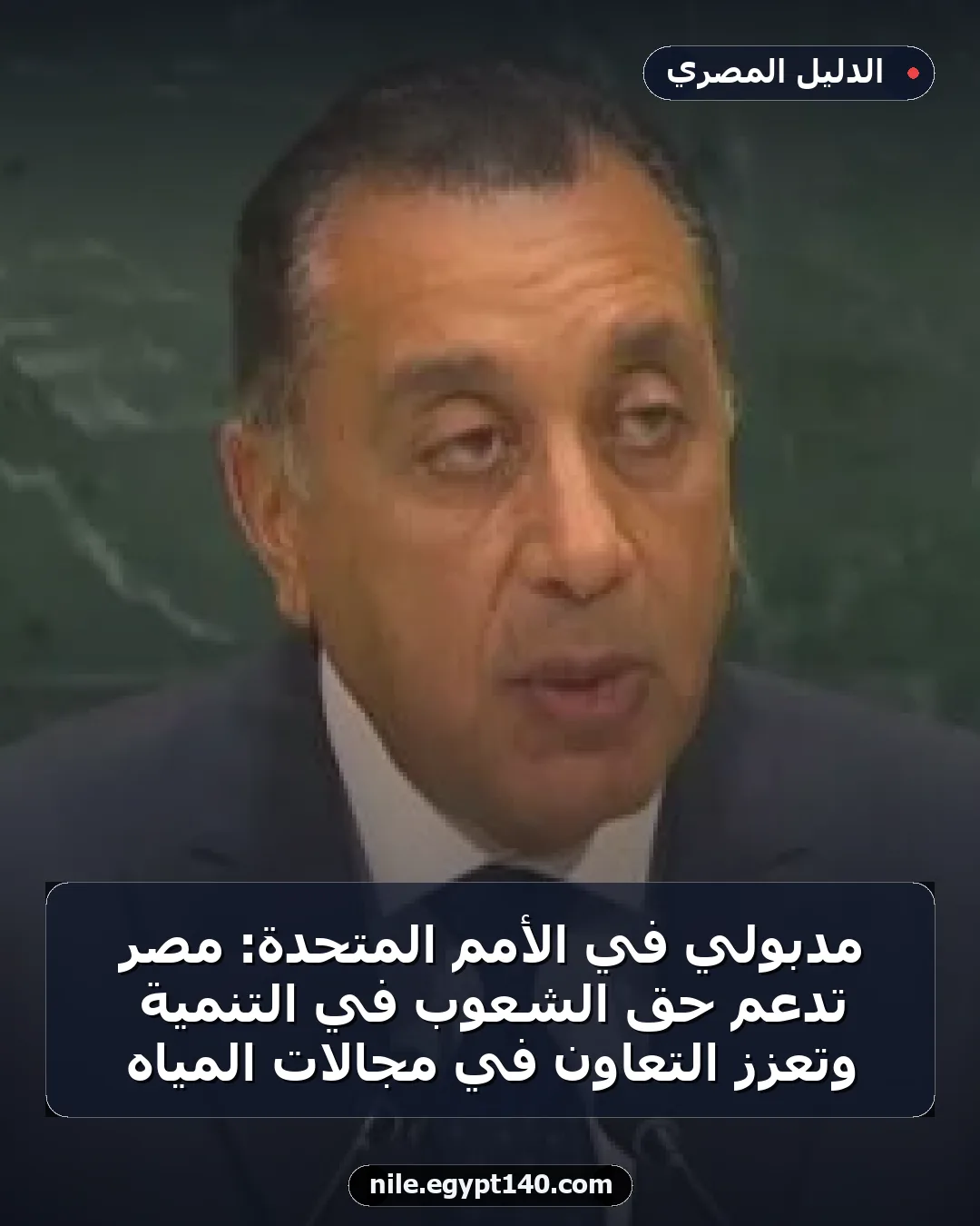 مدبولي في الأمم المتحدة: مصر تدعم حق الشعوب في التنمية وتعزز التعاون في مجالات المياه