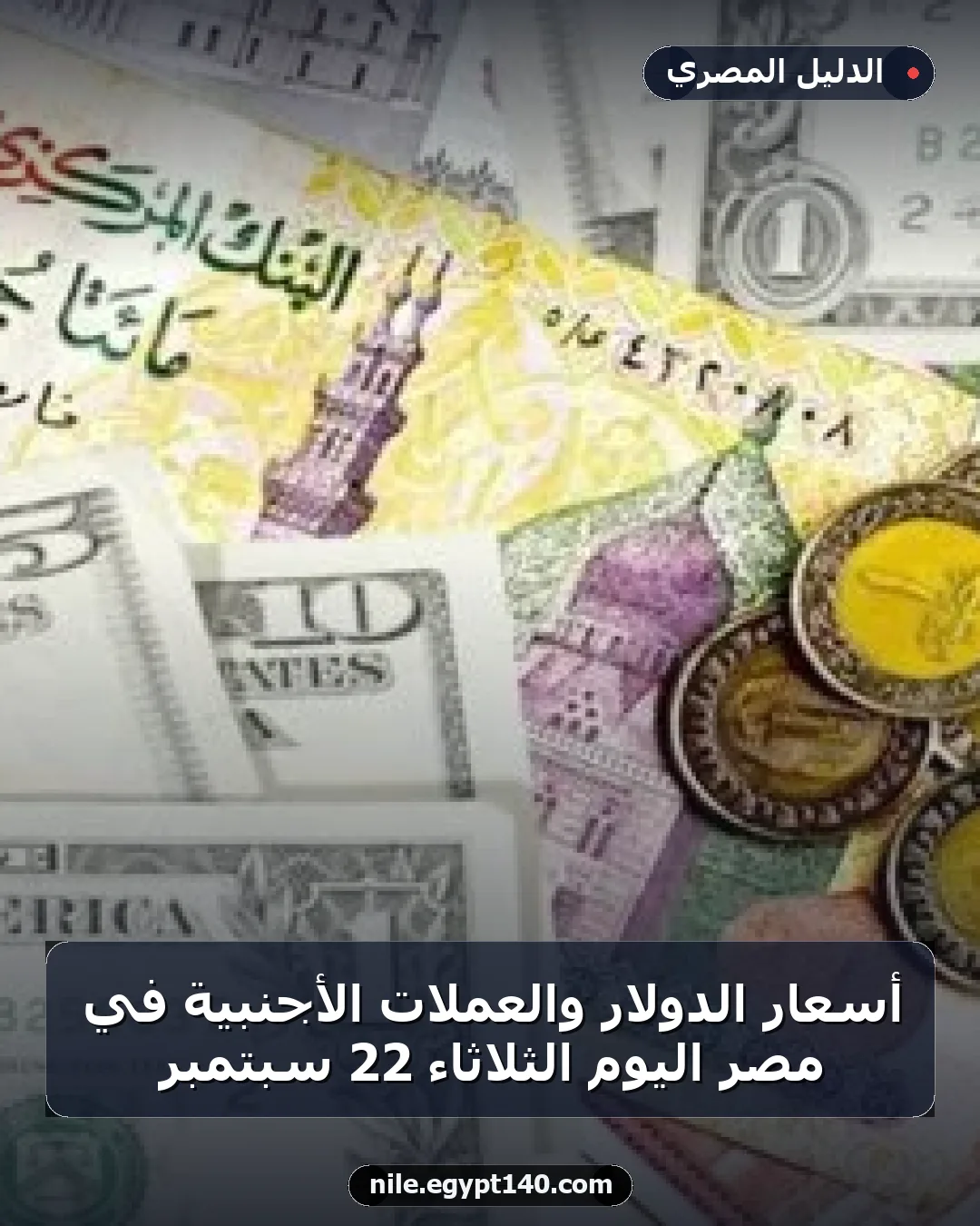 أسعار الدولار والعملات الأجنبية في مصر اليوم الثلاثاء 22 سبتمبر