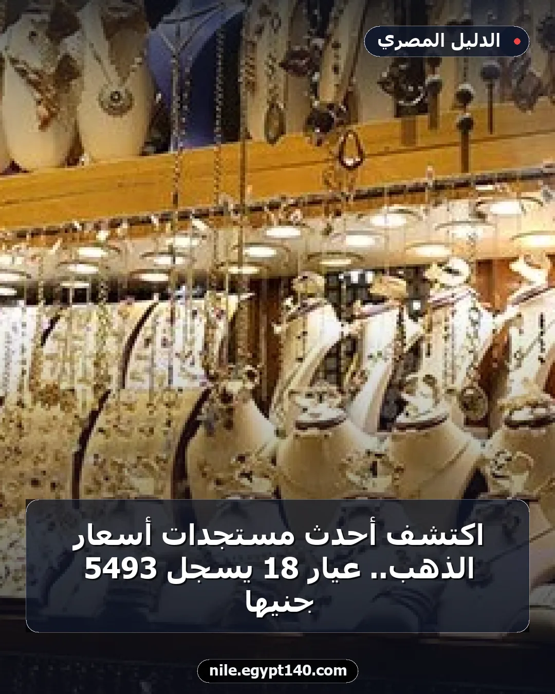 اكتشف أحدث مستجدات أسعار الذهب.. عيار 18 يسجل 5493 جنيها