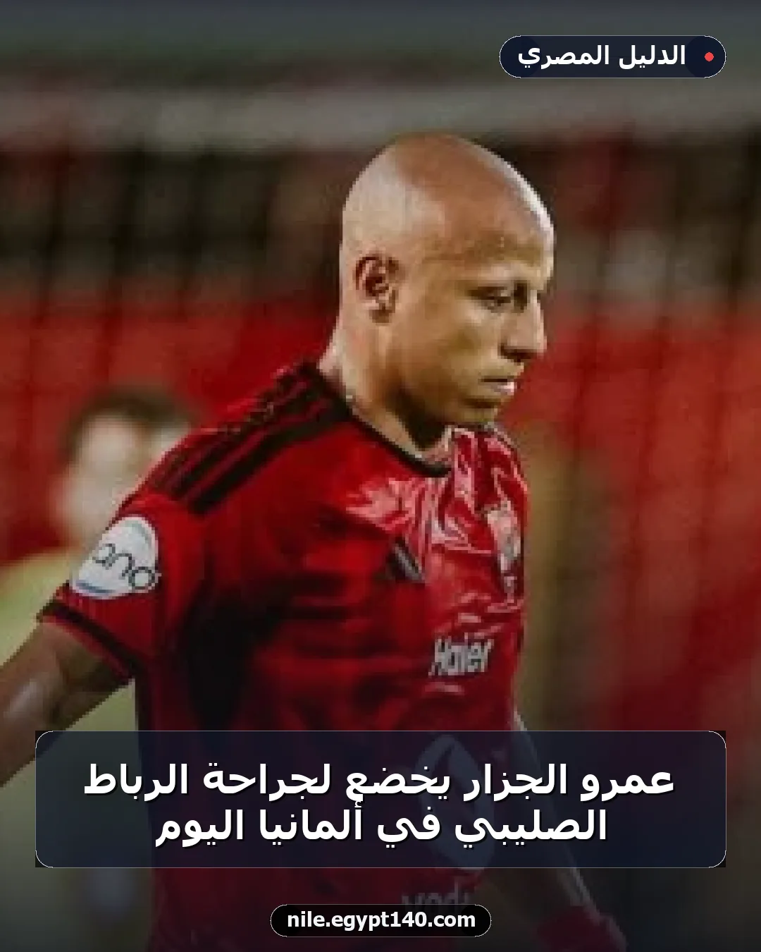 عمرو الجزار يخضع لجراحة الرباط الصليبي في ألمانيا اليوم
