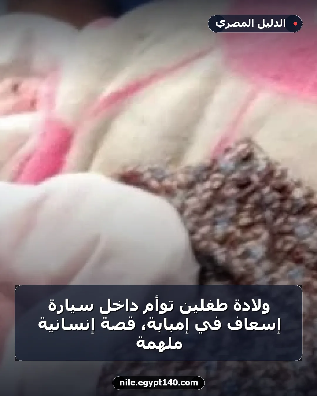 ولادة طفلين توأم داخل سيارة إسعاف في إمبابة، قصة إنسانية ملهمة