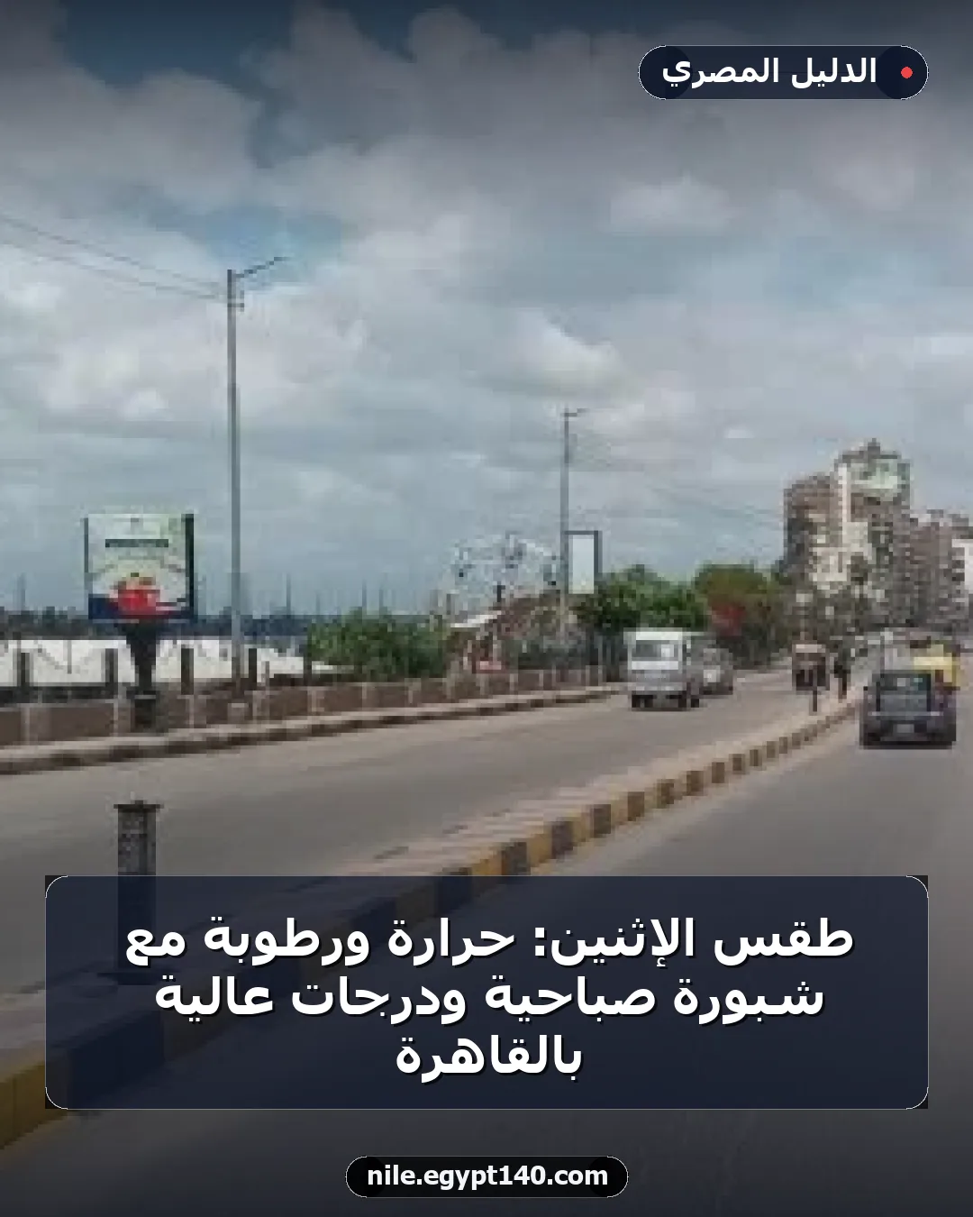 طقس الإثنين: حرارة ورطوبة مع شبورة صباحية ودرجات عالية بالقاهرة