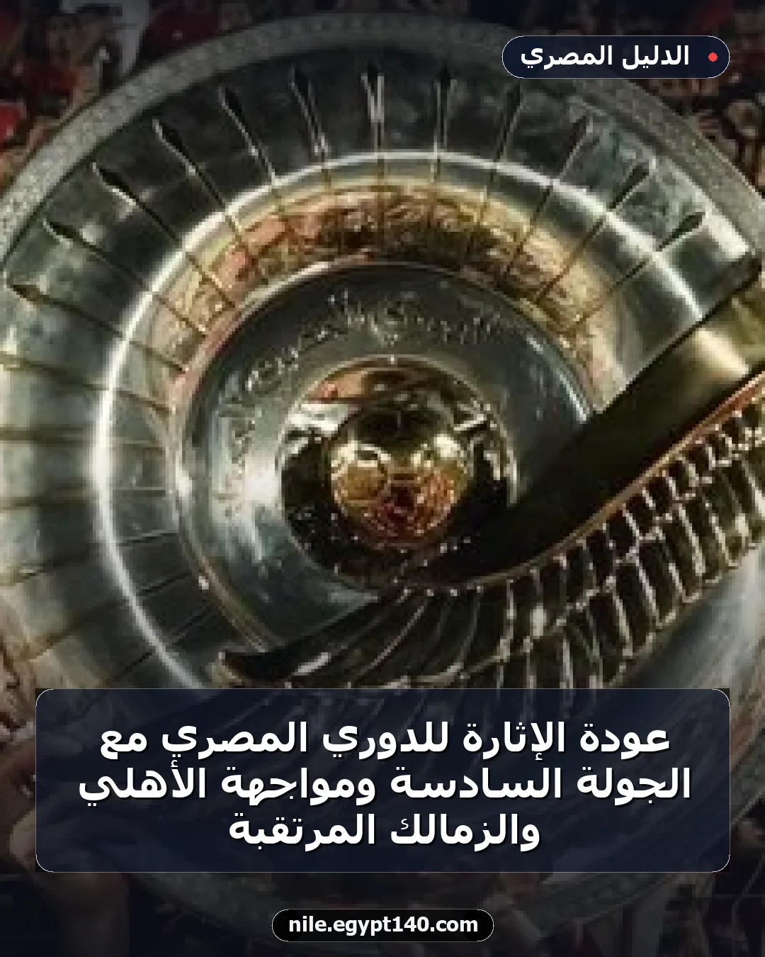 عودة الإثارة للدوري المصري مع الجولة السادسة ومواجهة الأهلي والزمالك المرتقبة