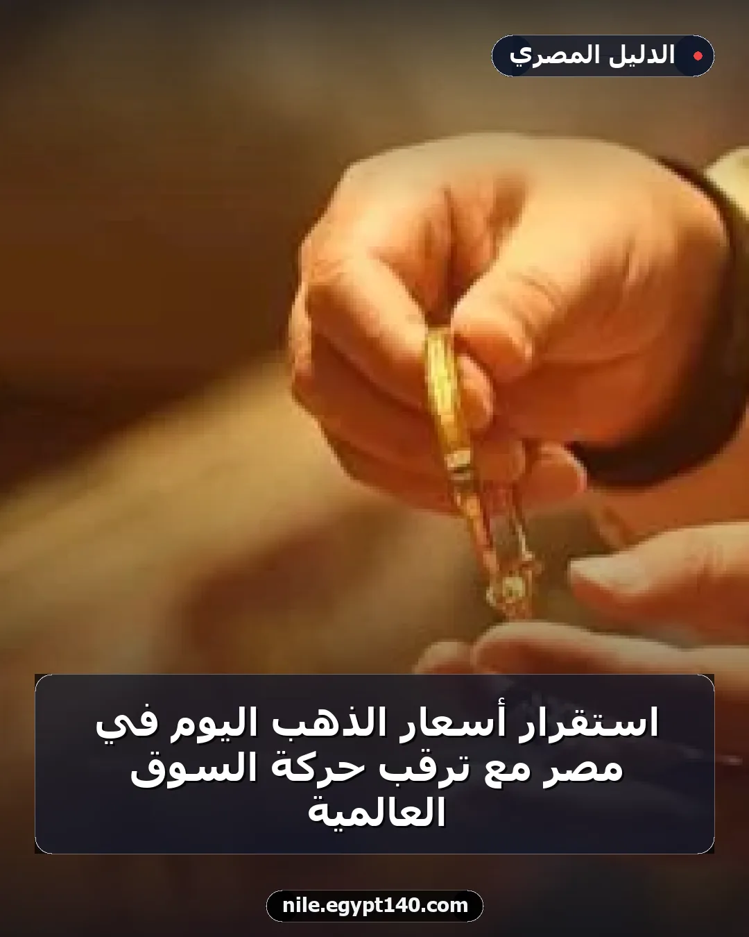 استقرار أسعار الذهب اليوم في مصر مع ترقب حركة السوق العالمية
